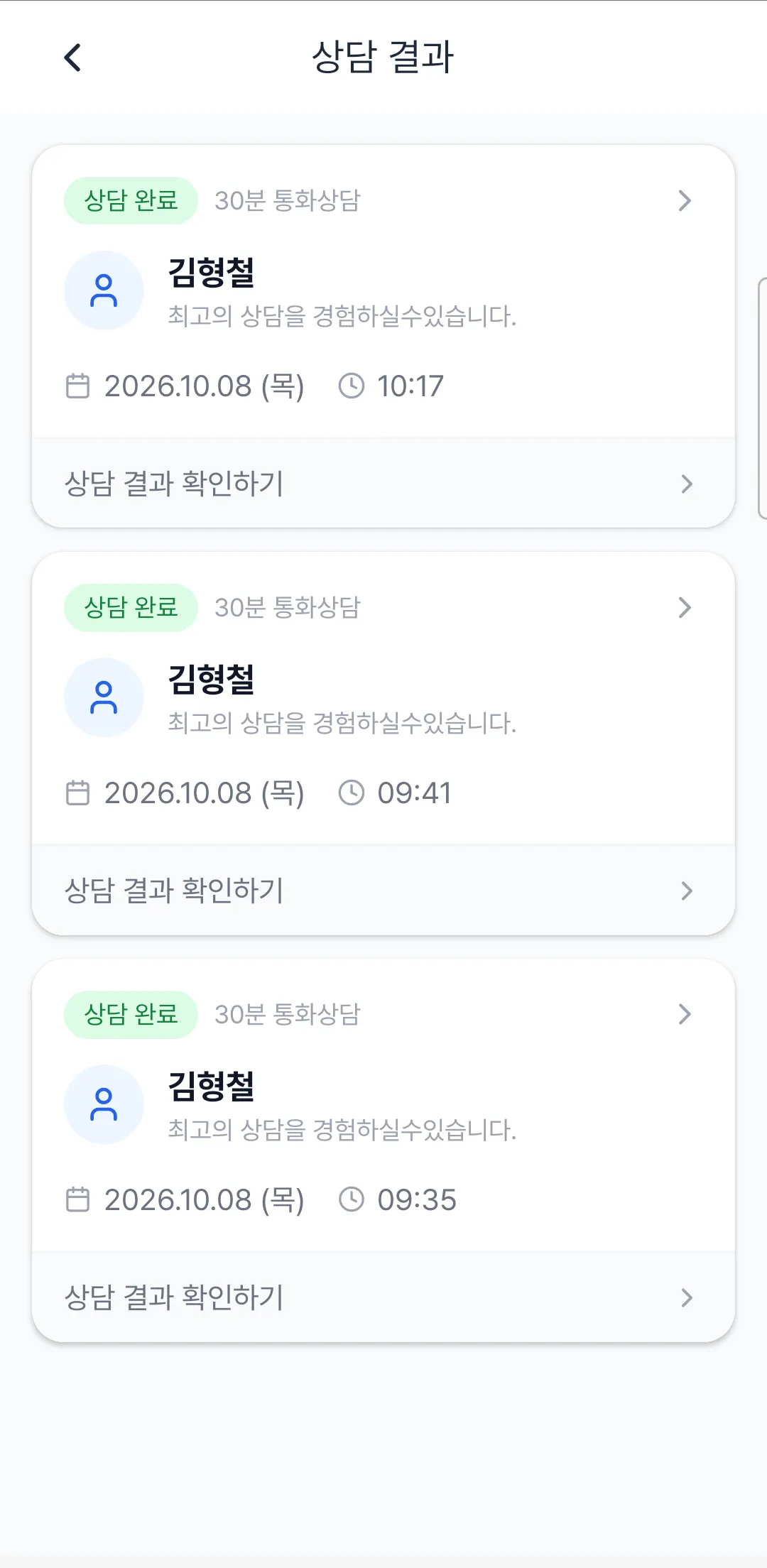 상담 결과 화면. 상담 완료 배지와 30분 통화상담, 전문가 이름, 날짜와 시간, 아래에 상담 결과 확인하기 버튼이 있는 카드 세 개