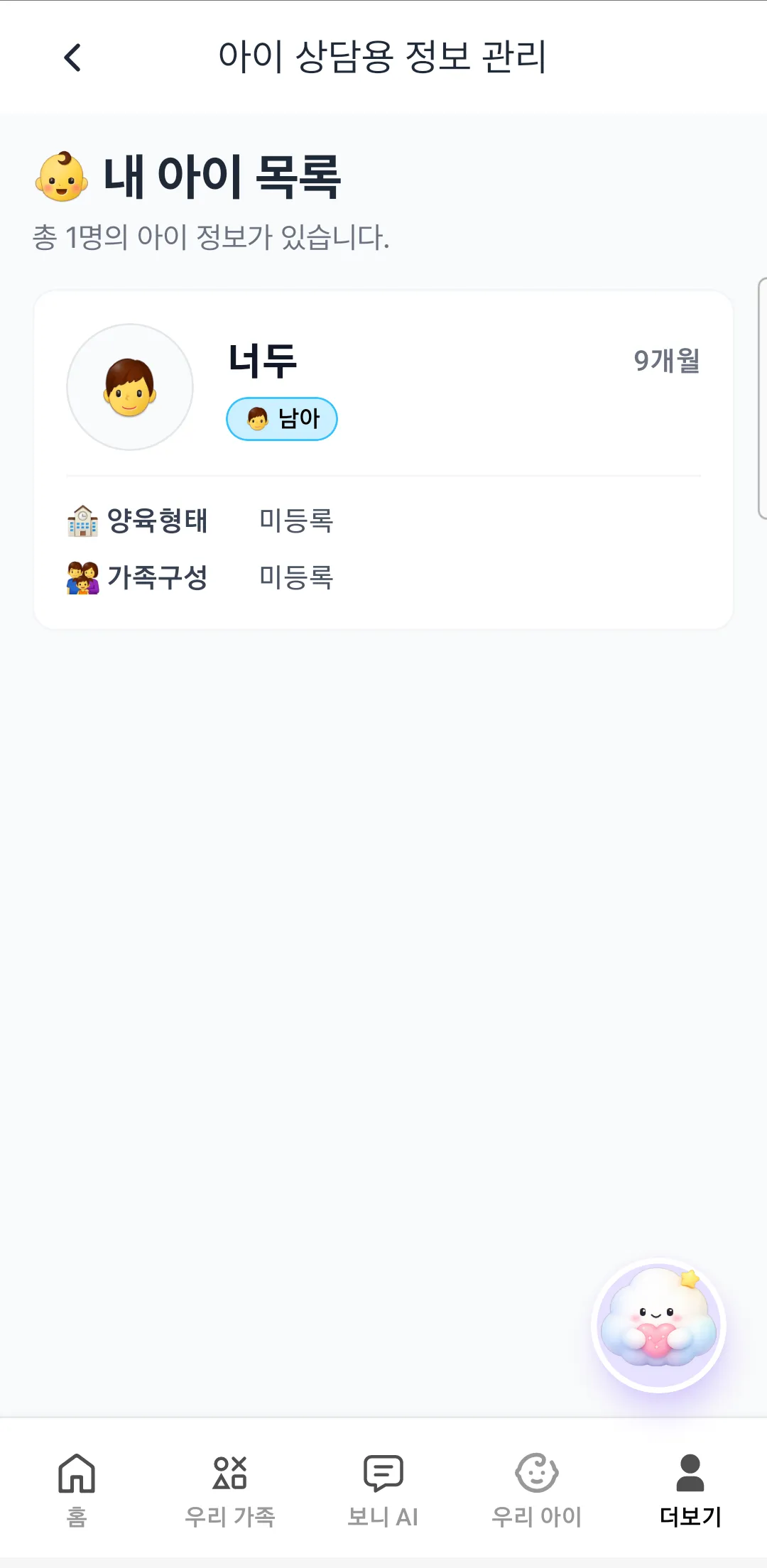 아이 상담용 정보 관리 화면. 내 아이 목록에 아이 이름, 9개월, 남아, 양육형태와 가족구성이 미등록으로 표시