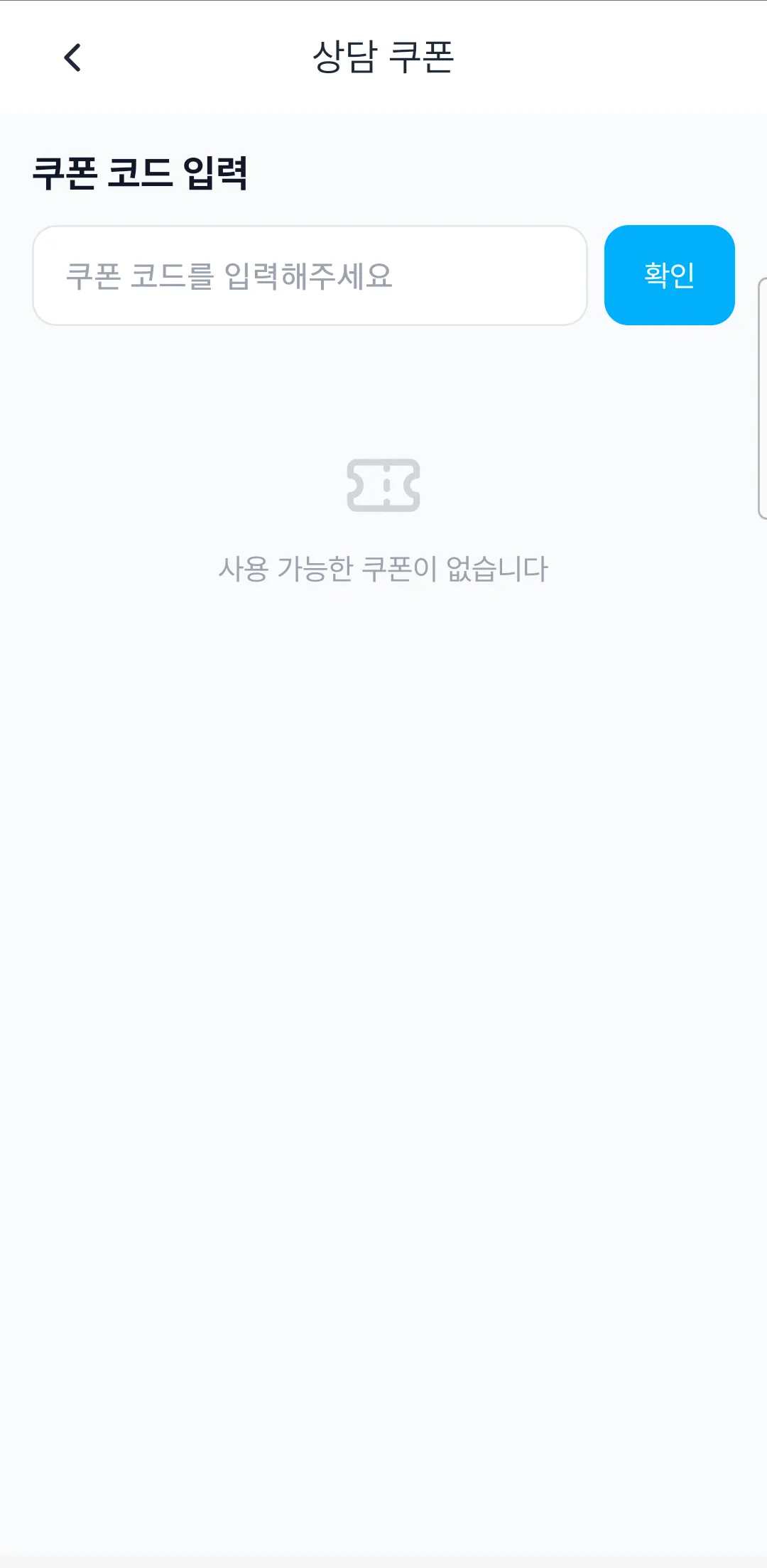 상담 쿠폰 화면. 쿠폰 코드 입력란과 확인 버튼, 아래에 사용 가능한 쿠폰이 없습니다 안내