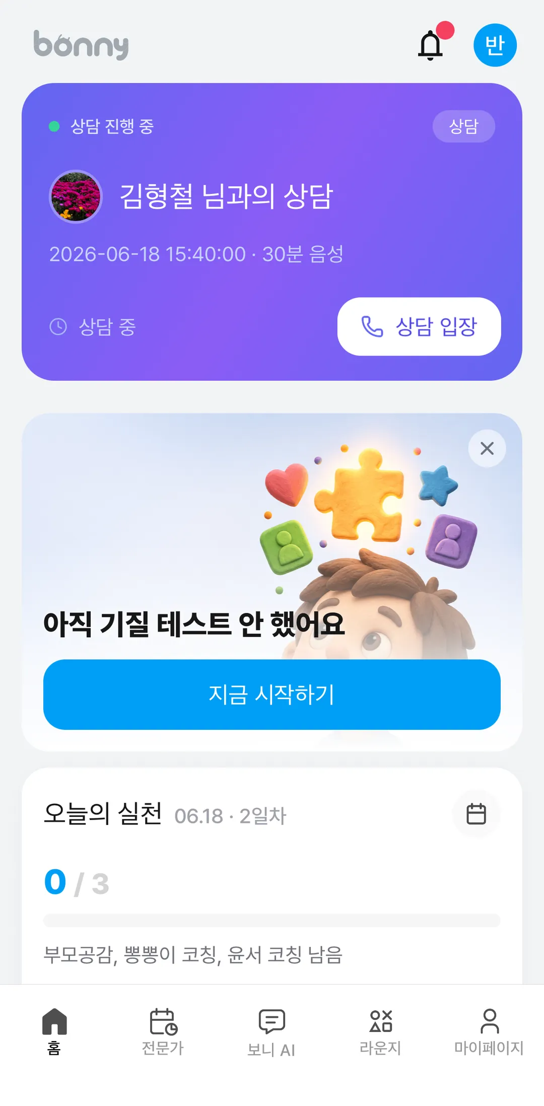 보니 앱 홈 상단의 보라색 상담 카드. 상담 진행 중 표시, 전문가 이름과의 상담, 날짜·30분 음성, 오른쪽 아래 흰색 상담 입장 버튼