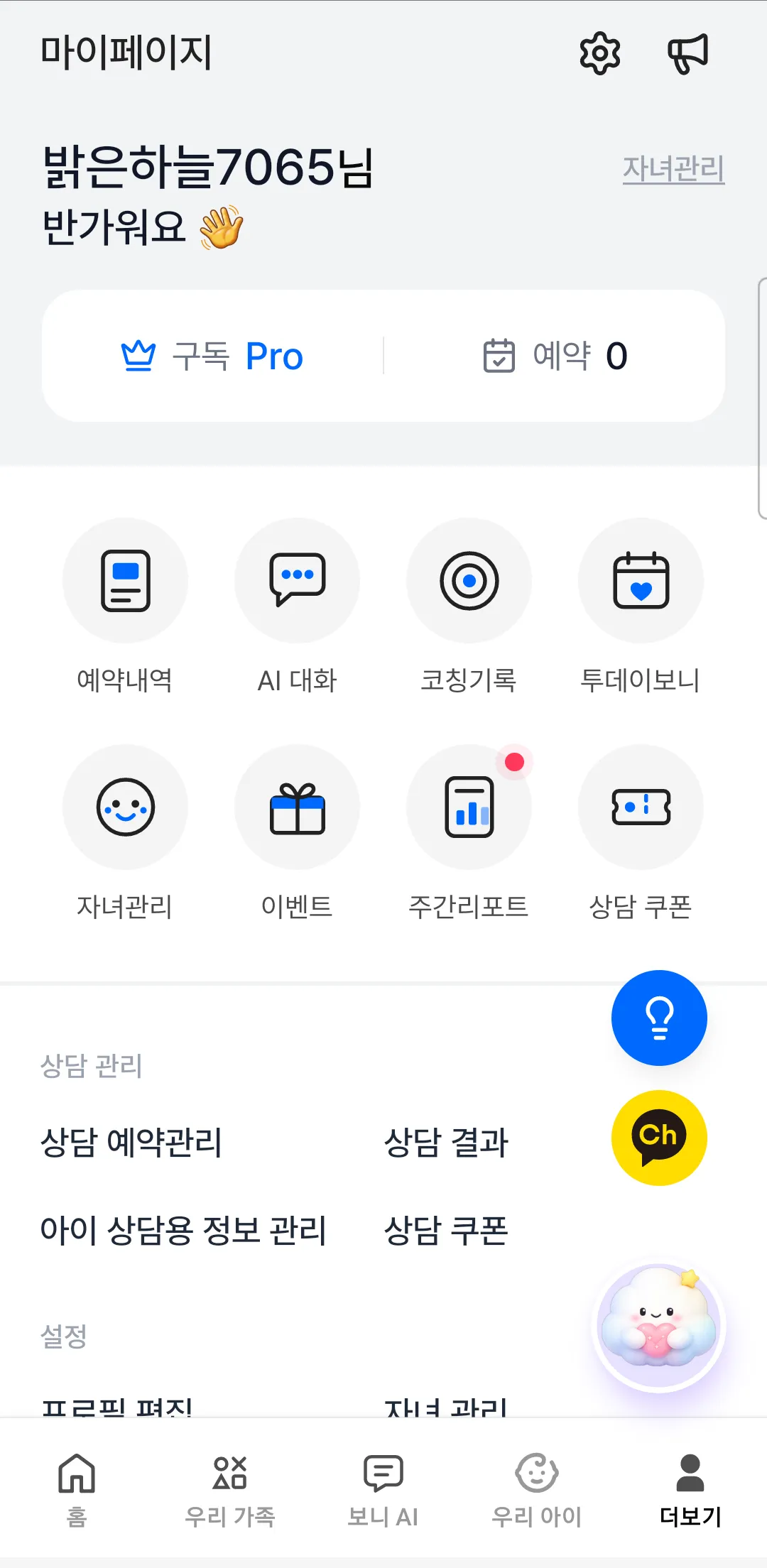 보니 앱 마이페이지. 상담 관리 영역에 상담 예약관리, 상담 결과, 아이 상담용 정보 관리, 상담 쿠폰 메뉴