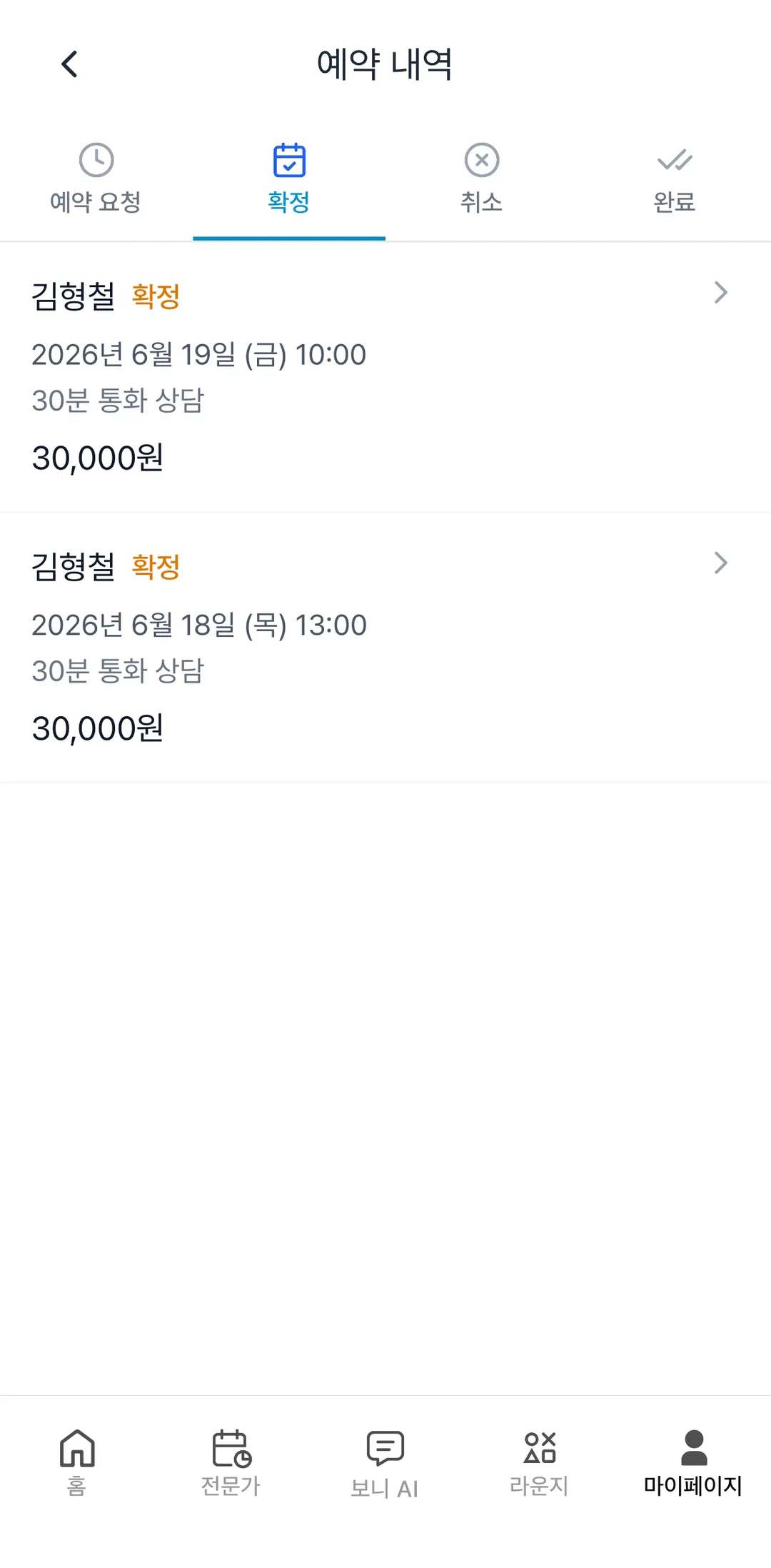 예약 내역 화면. 상단 탭 예약 요청, 확정, 취소, 완료 중 확정이 선택돼 있고 전문가 이름, 날짜, 30분 통화 상담, 금액이 보임