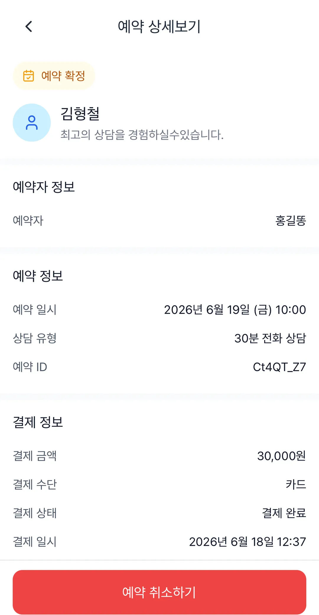 예약 상세보기 화면. 예약 확정 배지, 전문가 이름, 예약자 정보, 예약 일시, 상담 유형 30분 전화 상담, 결제 정보, 맨 아래 빨간 예약 취소하기 버튼