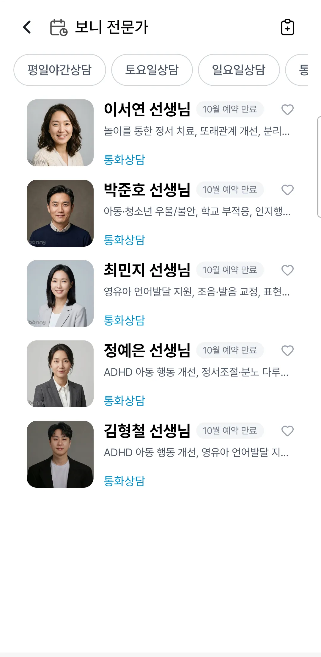 보니 전문가 목록 카드 다섯 개. 각 카드에 사진, 이름 선생님, 10월 예약 만료 배지, 전문 분야 한 줄, 통화상담 표시, 하트 아이콘