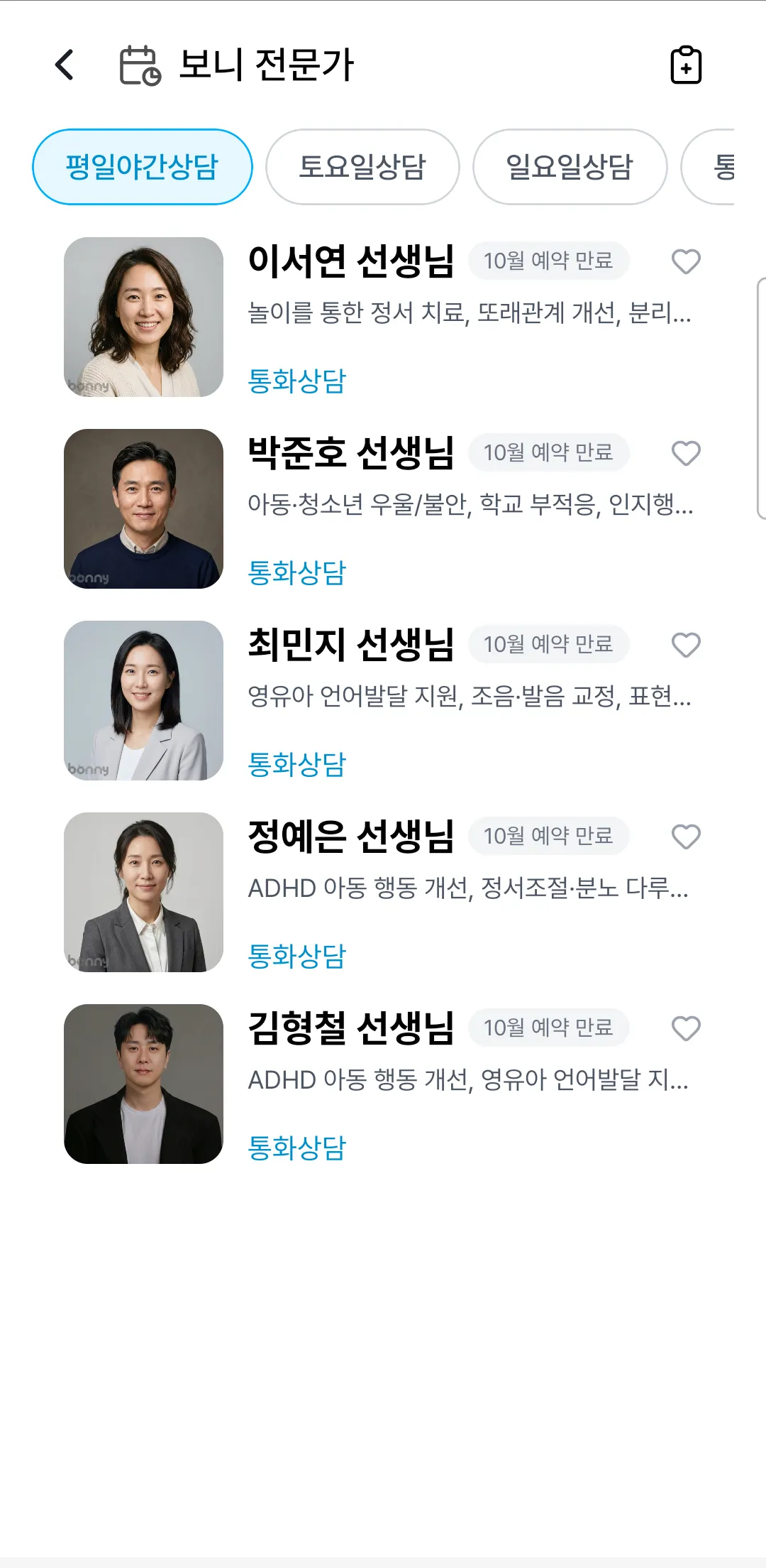 보니 전문가 목록. 상단 필터 칩 평일야간상담이 파란색으로 선택돼 있고 아래에 전문가 다섯 명의 카드