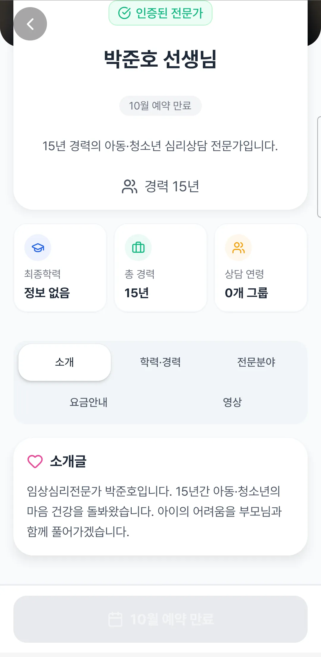 전문가 상세 화면. 인증된 전문가 배지, 이름, 경력 15년, 최종학력·총 경력·상담 연령 카드, 소개/학력·경력/전문분야/요금안내/영상 탭, 소개글, 맨 아래 10월 예약 만료로 비활성인 예약 버튼