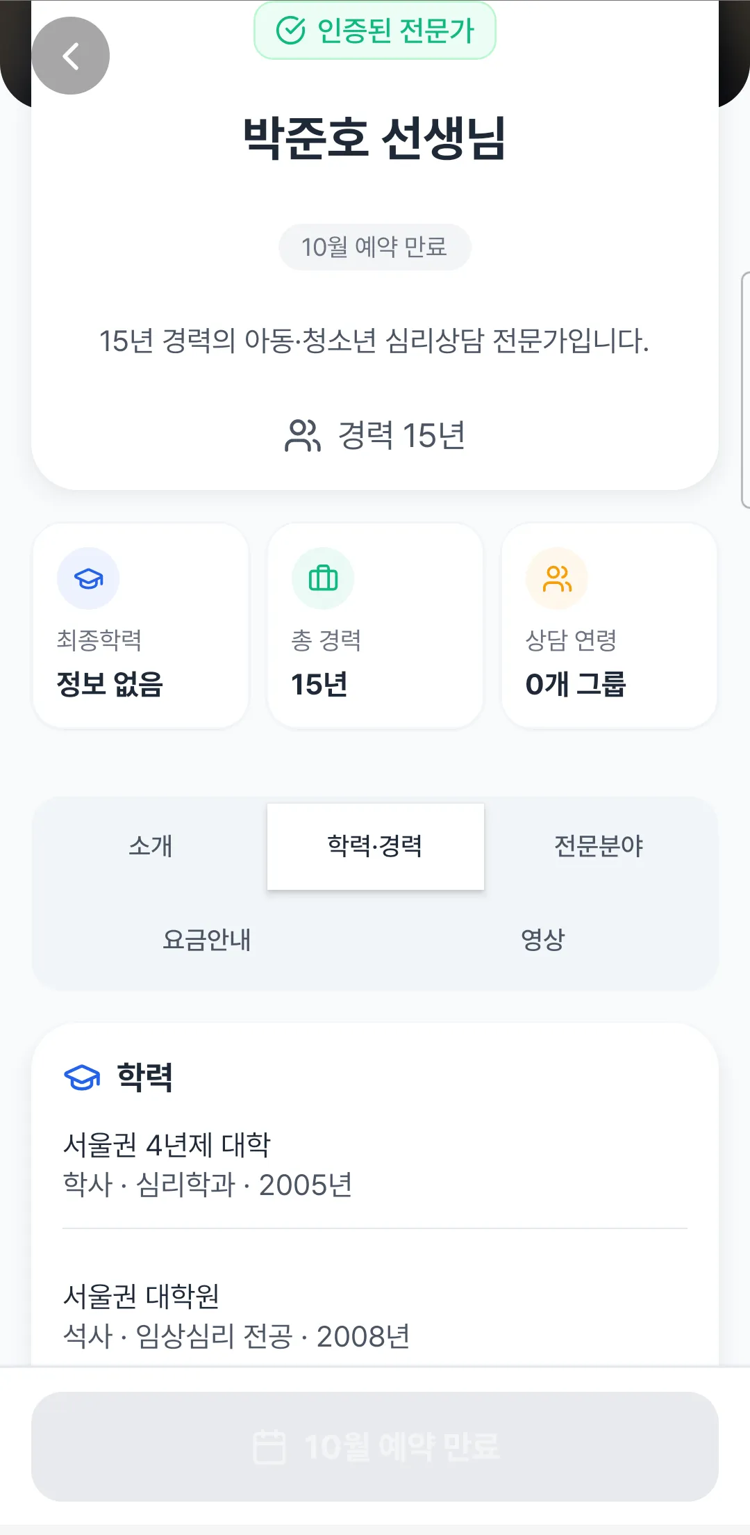 전문가 상세 학력·경력 탭. 정신건강임상심리사 1급 자격, 추가 교육 수료증, 연구 경력 학술지 논문, 어학 영어 고급