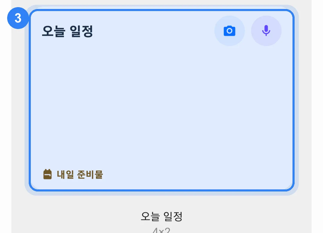 보니 위젯 목록의 오늘 일정 4×2 미리보기에 파란 테두리