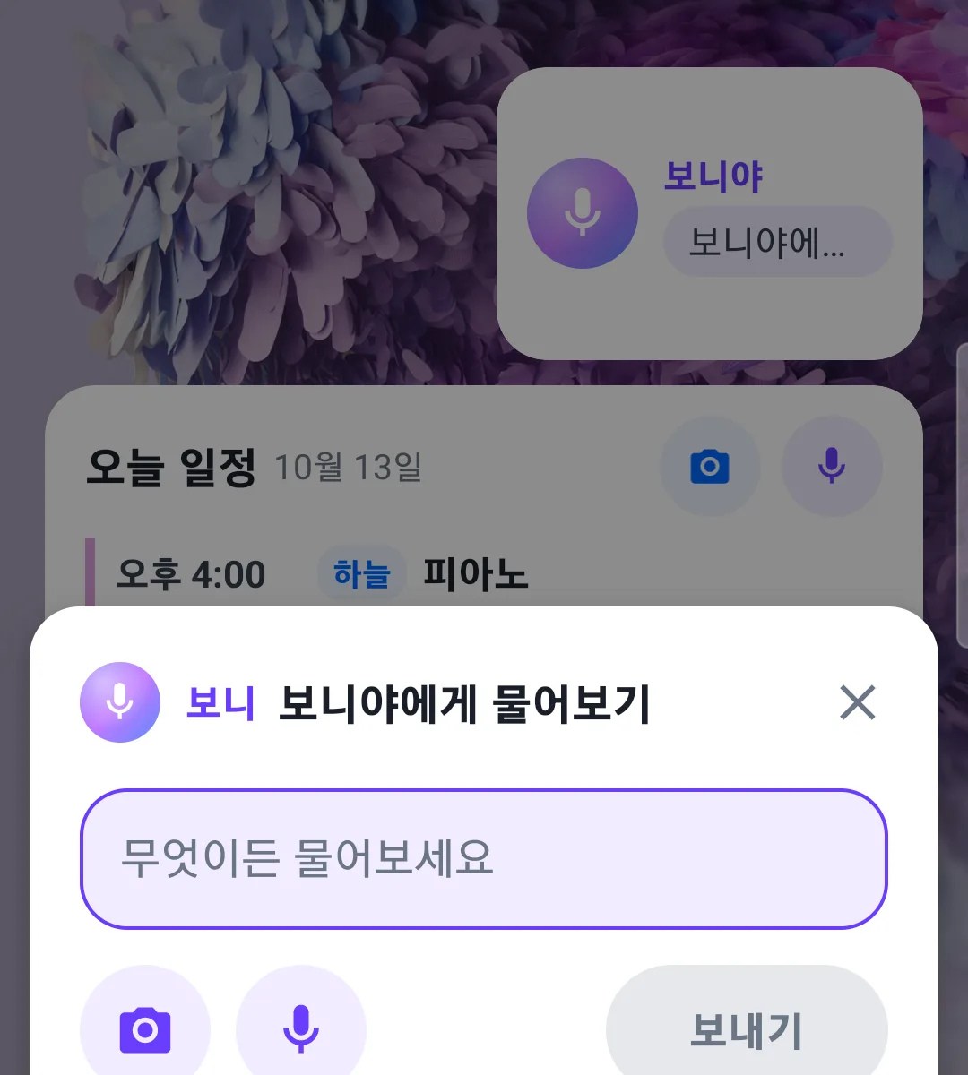 보니야 위젯을 눌렀을 때 뜨는 빠른 입력창
