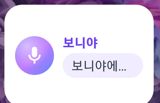보니야 위젯 — 마이크 버튼과 '보니야에…' 입력창 모양