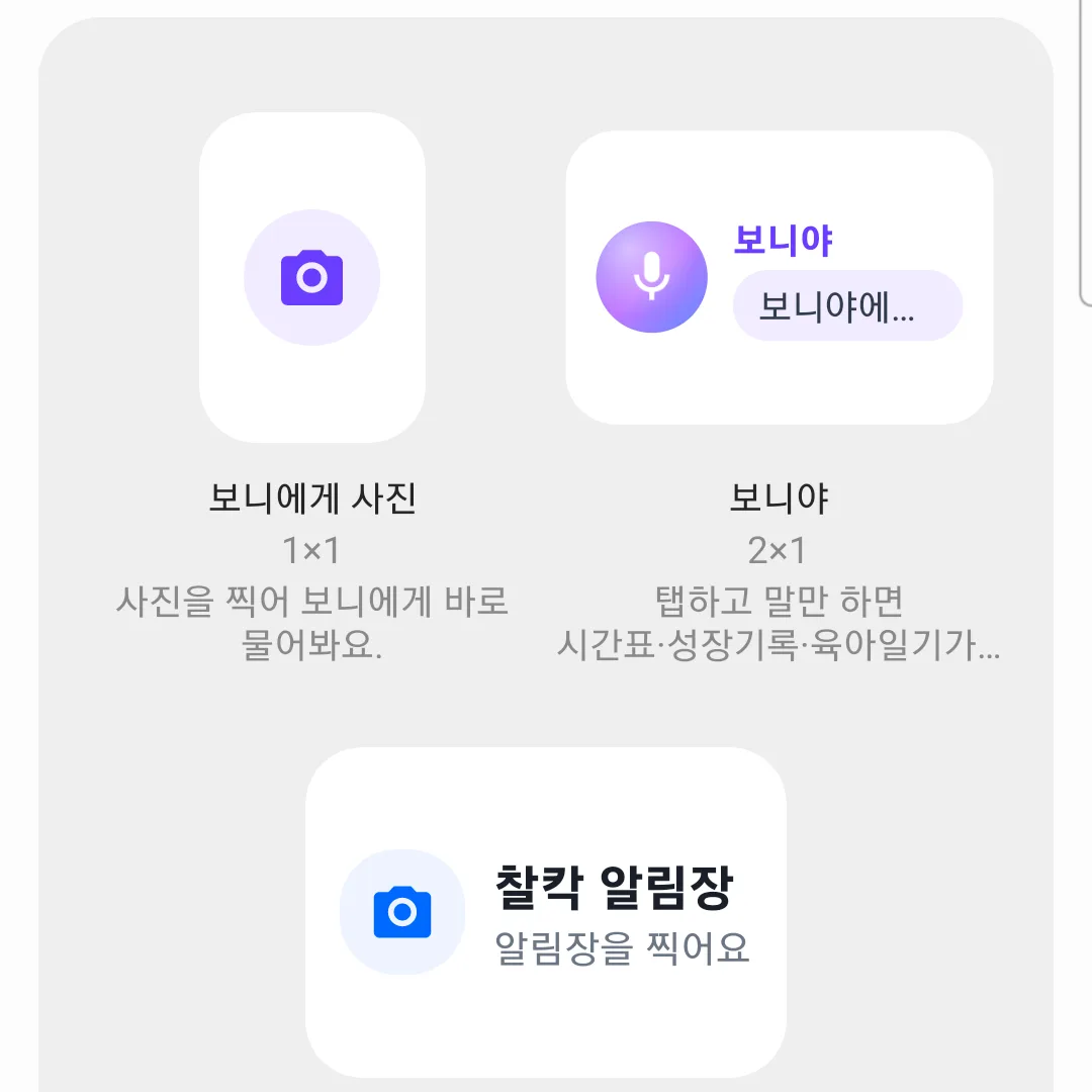 위젯 목록의 보니에게 사진·보니야·찰칵 알림장 미리보기