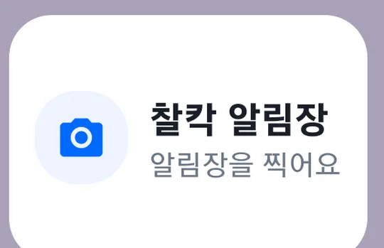 찰칵 알림장 위젯 — 카메라 아이콘과 '알림장을 찍어요'