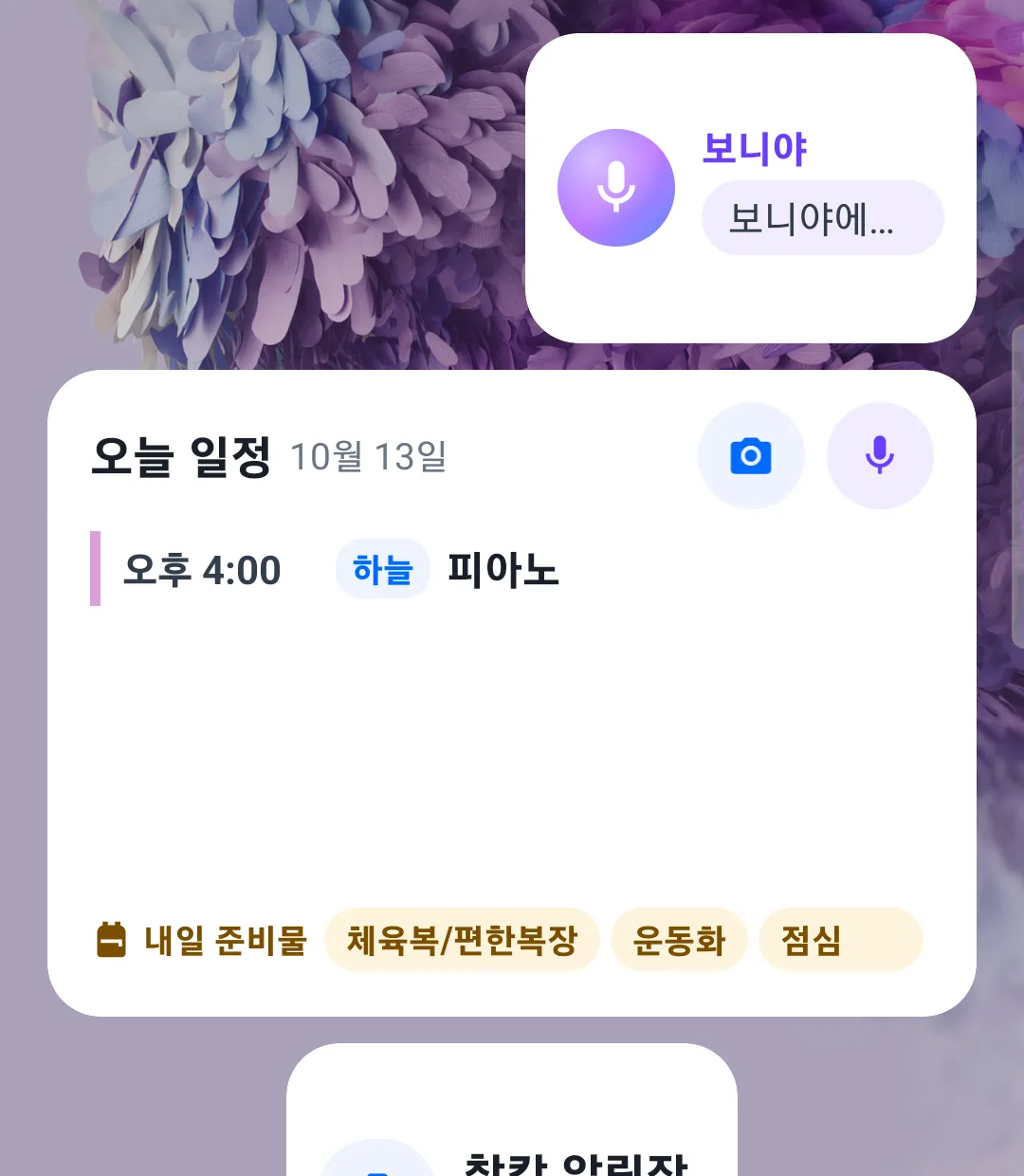 갤럭시 홈 화면에 올라간 보니 위젯 3개 — 보니야, 오늘 일정(하늘 피아노 오후 4시, 내일 준비물 체육복·운동화·점심), 찰칵 알림장