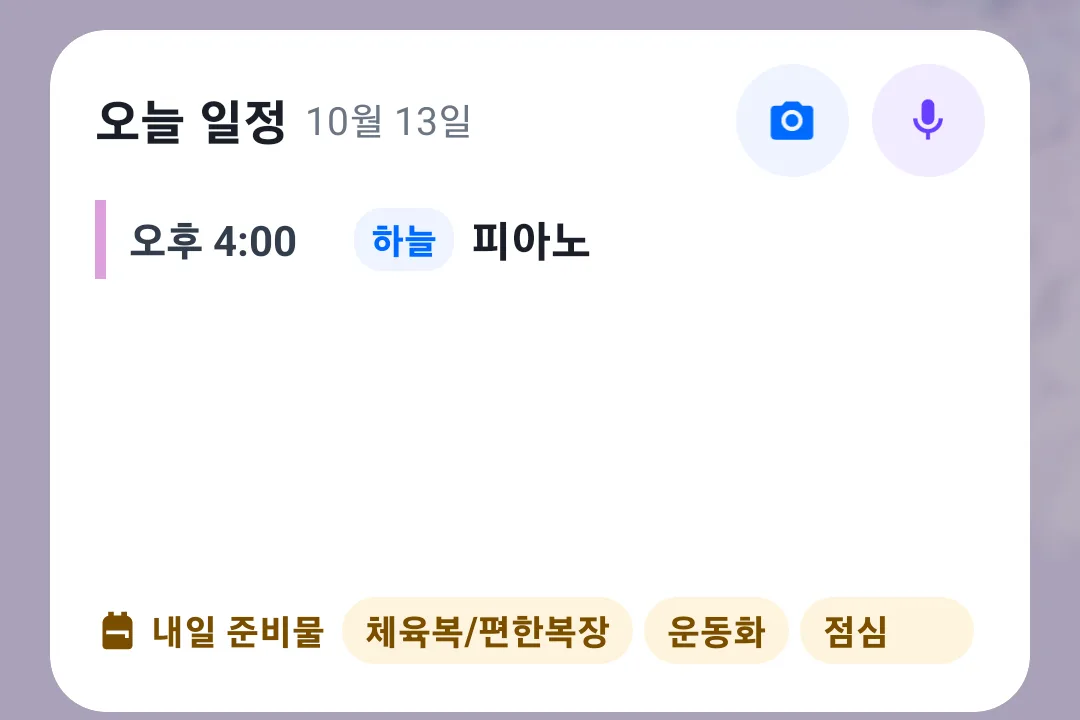 오늘 일정 위젯 — 10월 13일, 오후 4:00 하늘 피아노, 내일 준비물 체육복/편한복장·운동화·점심