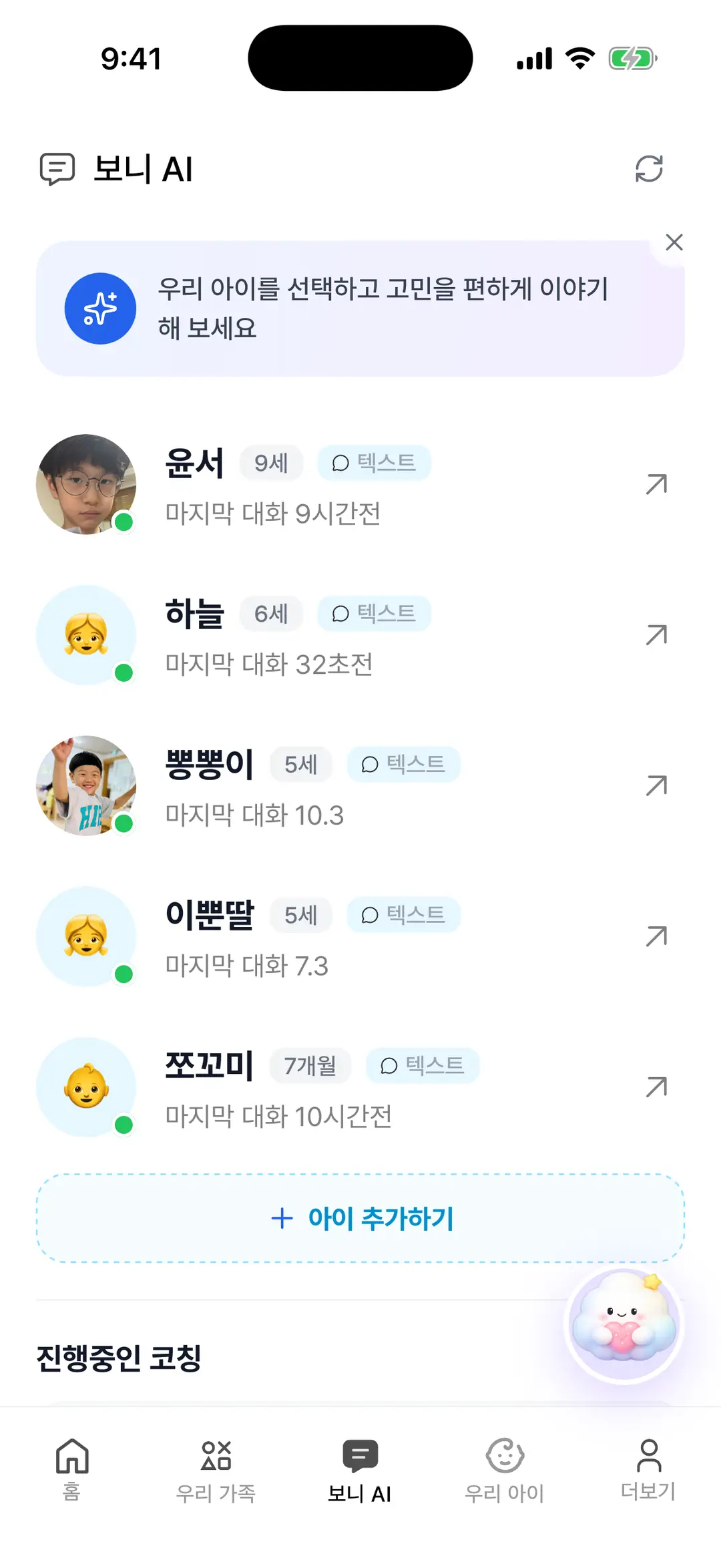 보니 AI 탭 — 아이고민채팅 목록과 진행중인 코칭, 최근 대화