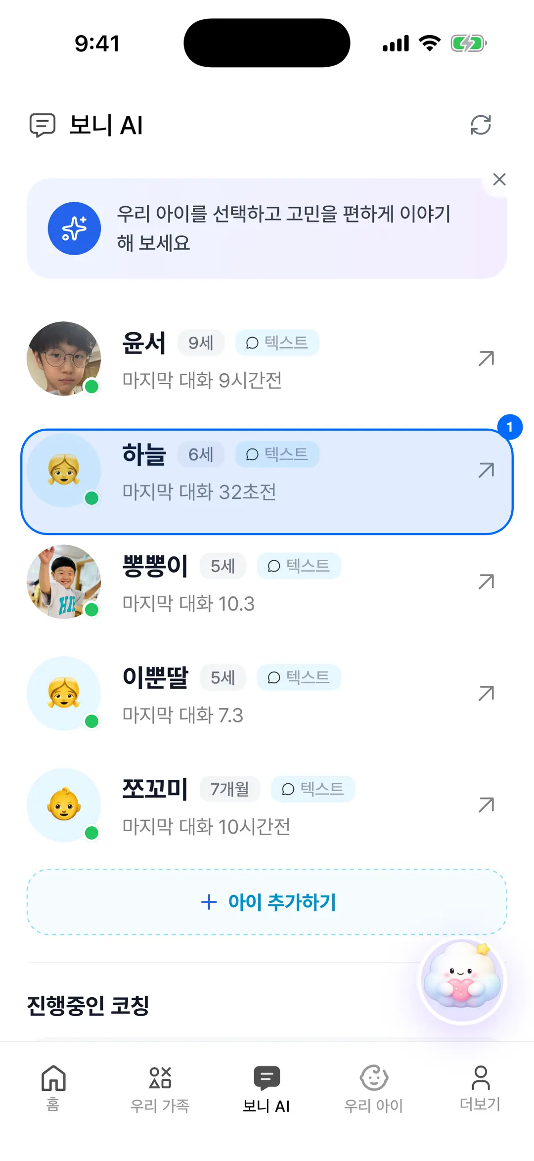 아이고민채팅 — 아이 선택 카드에 파란 원 표시
