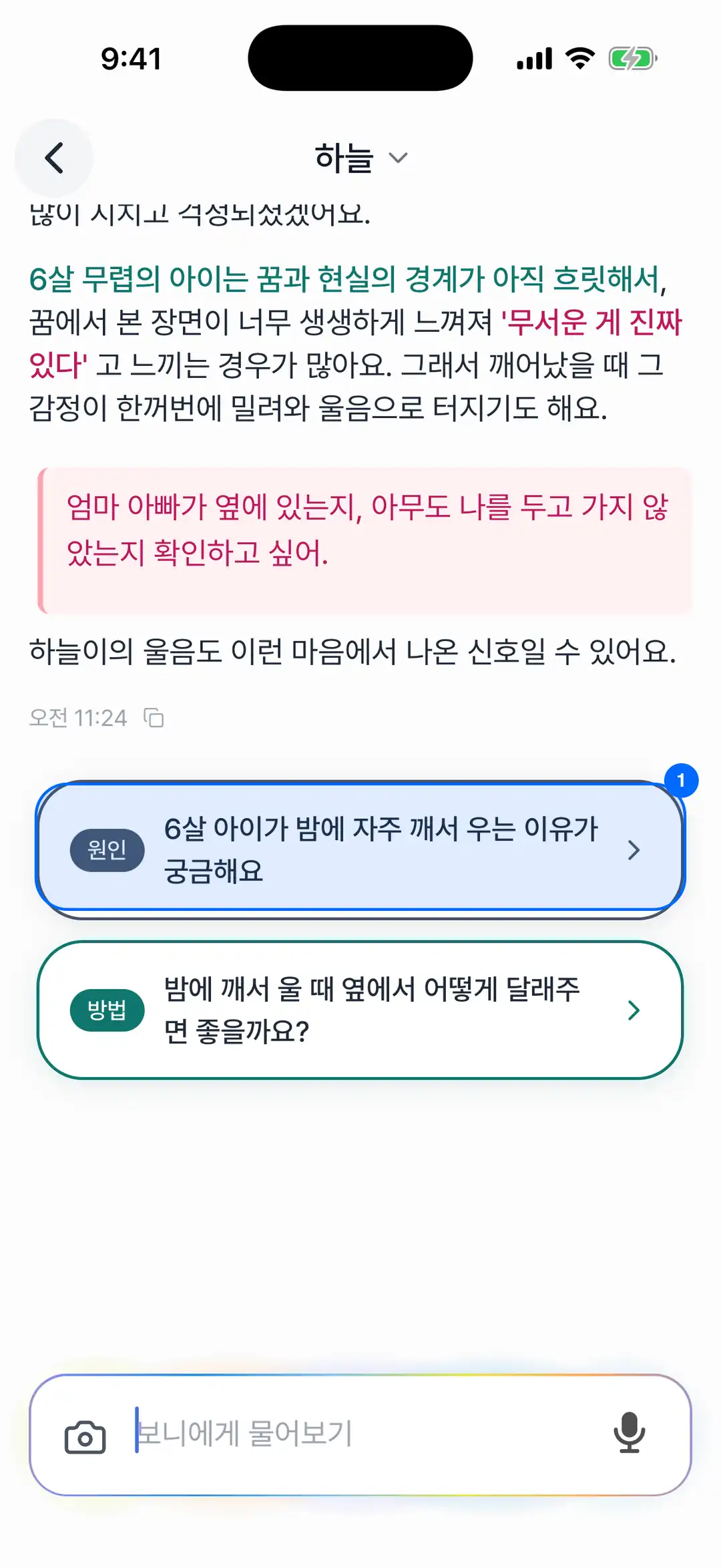 보니 AI 답변 — 원인·방법·전문가 칩과 추천 영상 카드