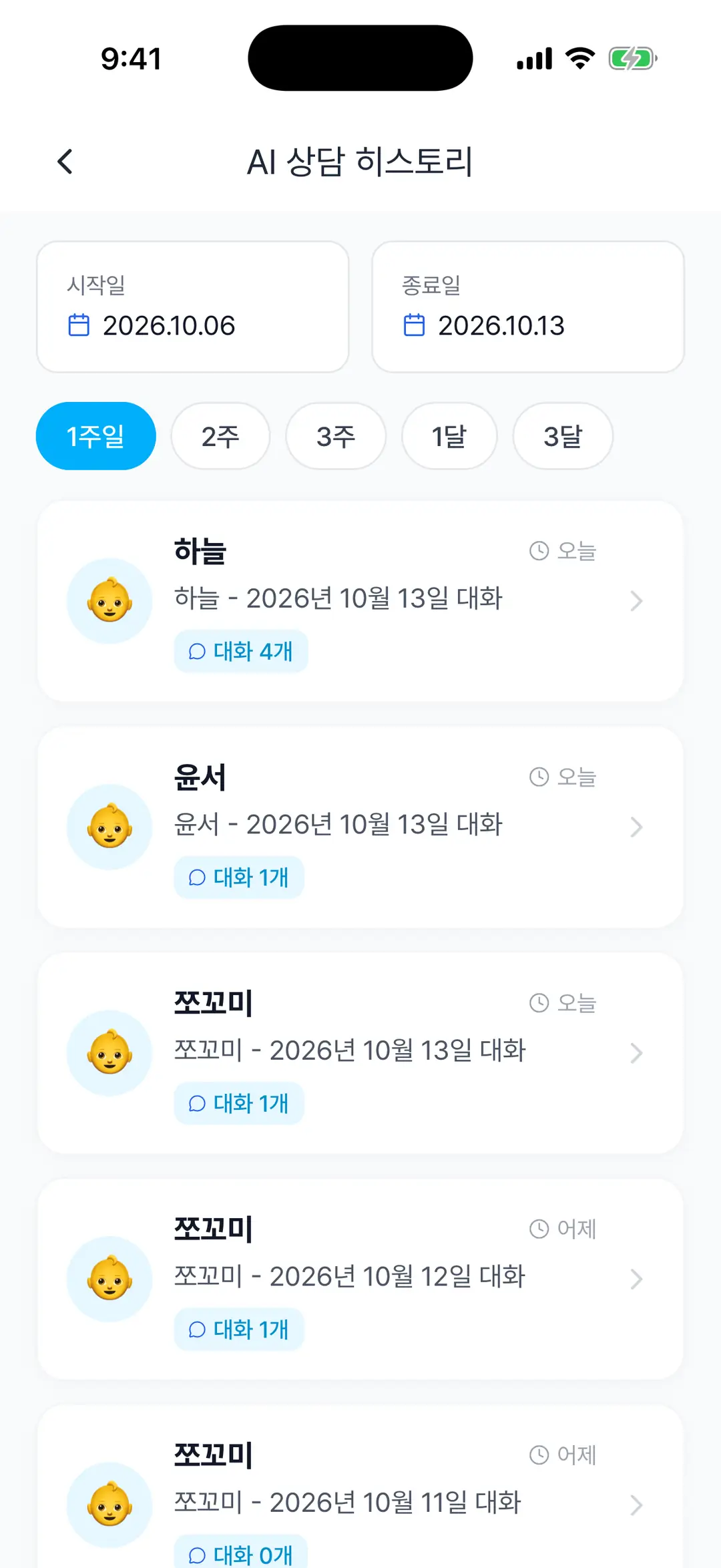 AI 상담 히스토리 — 시작일·종료일, 1주일·2주·3주·1달·3달 필터, 아이별 대화 목록