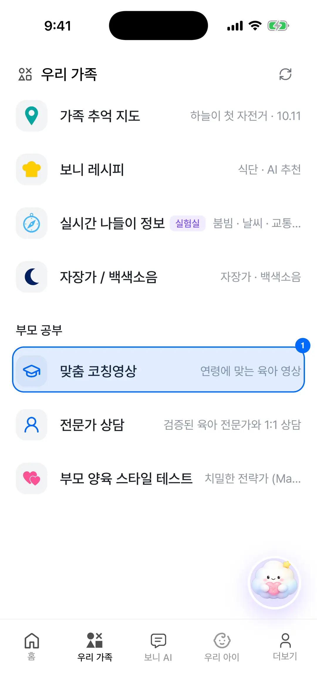 우리 가족 탭 — 부모 공부 섹션의 맞춤 코칭영상 행에 파란 원 표시