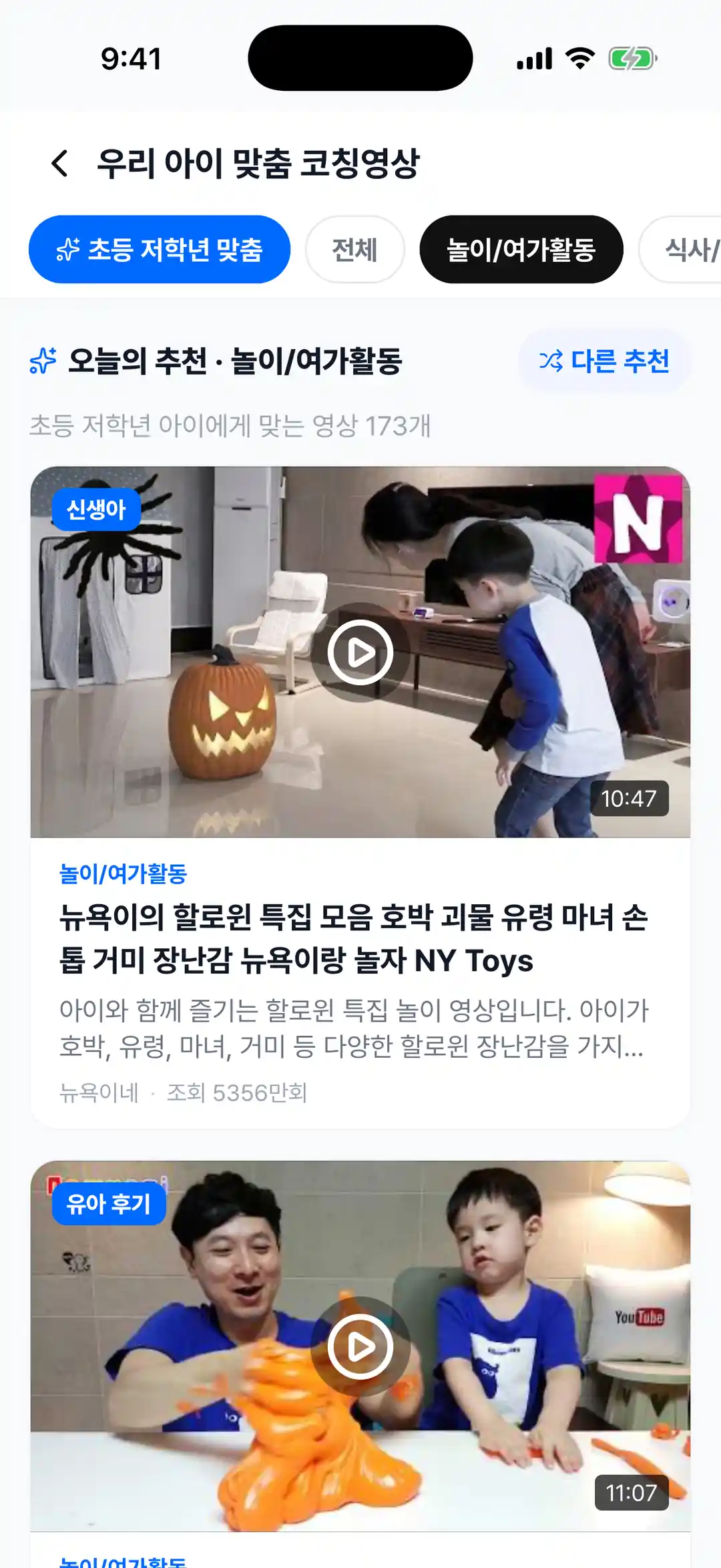우리 아이 맞춤 코칭영상 목록 — 초등 저학년 맞춤 칩, 카테고리 칩, 오늘의 추천 영상 카드