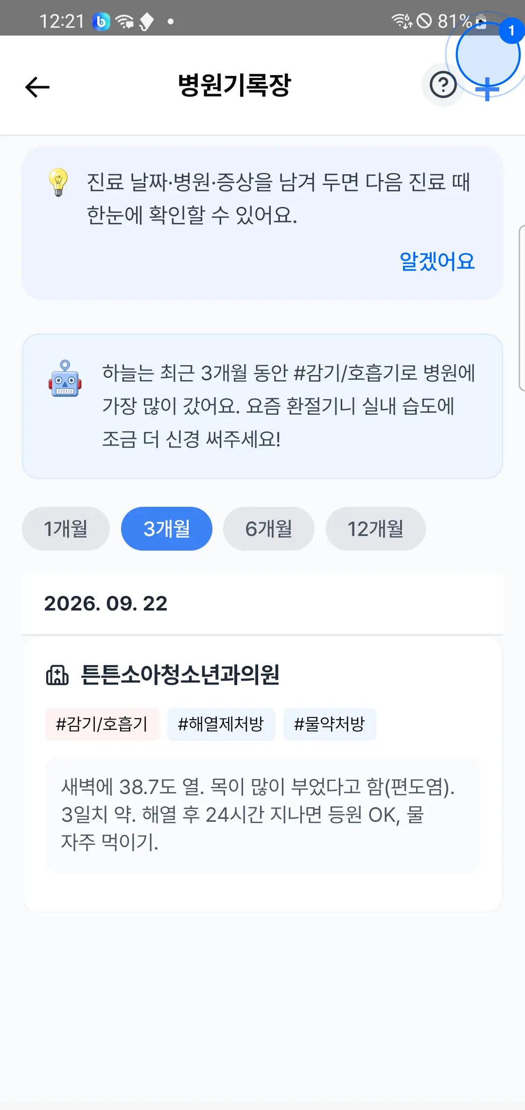 병원기록장 목록 — 인사이트 카드, 기간 칩, 진료 기록 카드, 오른쪽 위 + 버튼에 파란 원 표시