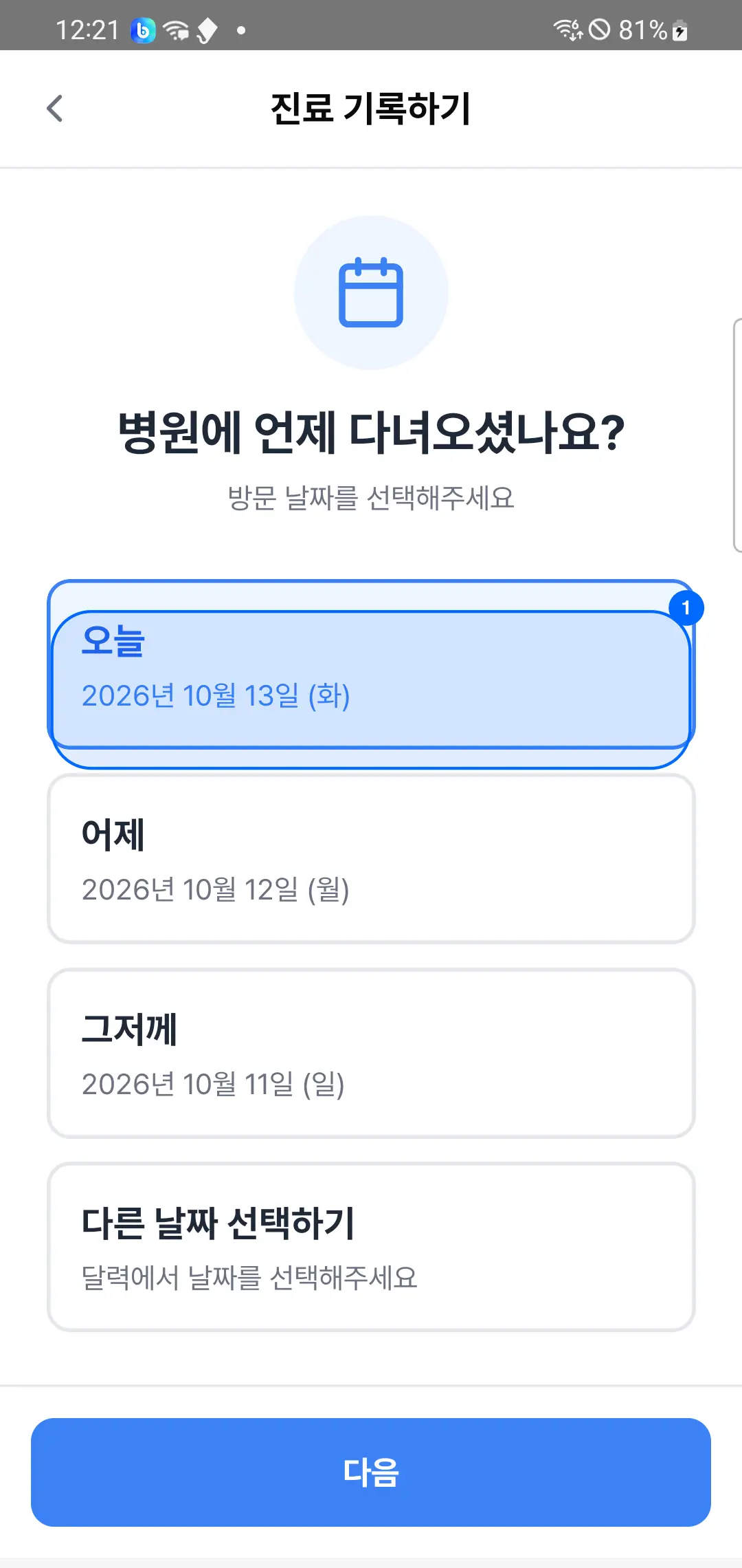 진료 기록하기 1단계 — 오늘·어제·그저께·다른 날짜 선택하기, 다음 버튼