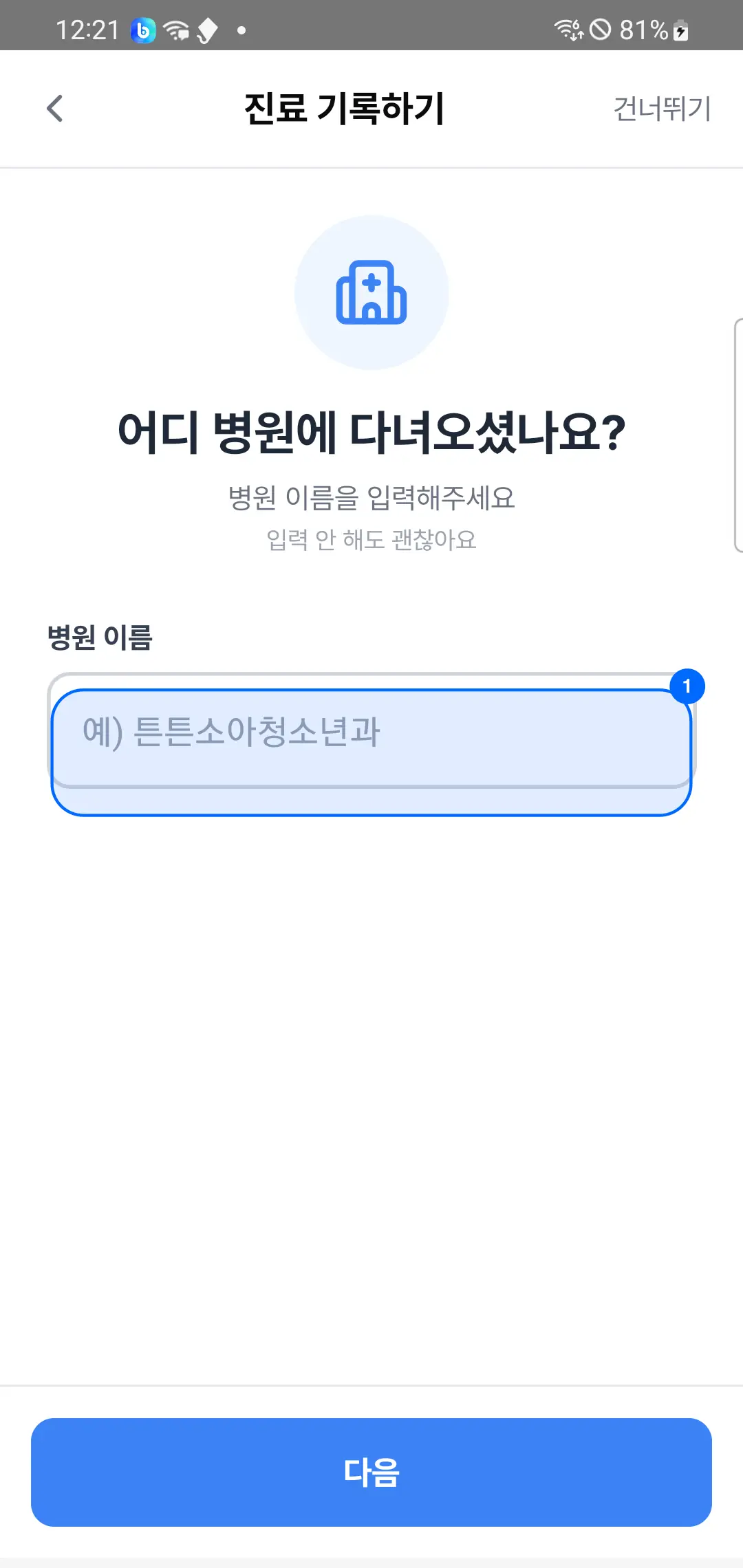 2단계 — 병원 이름 입력창
