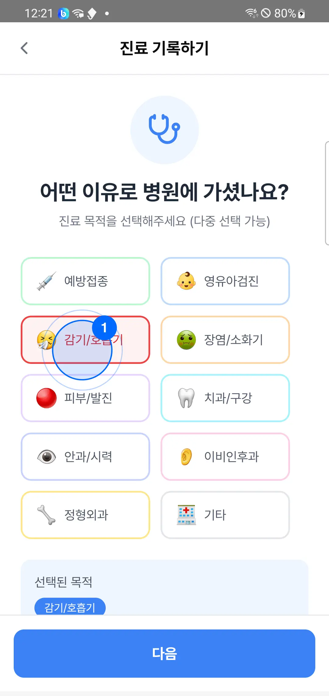 3단계 — 진료 목적 칩, 감기/호흡기 선택됨