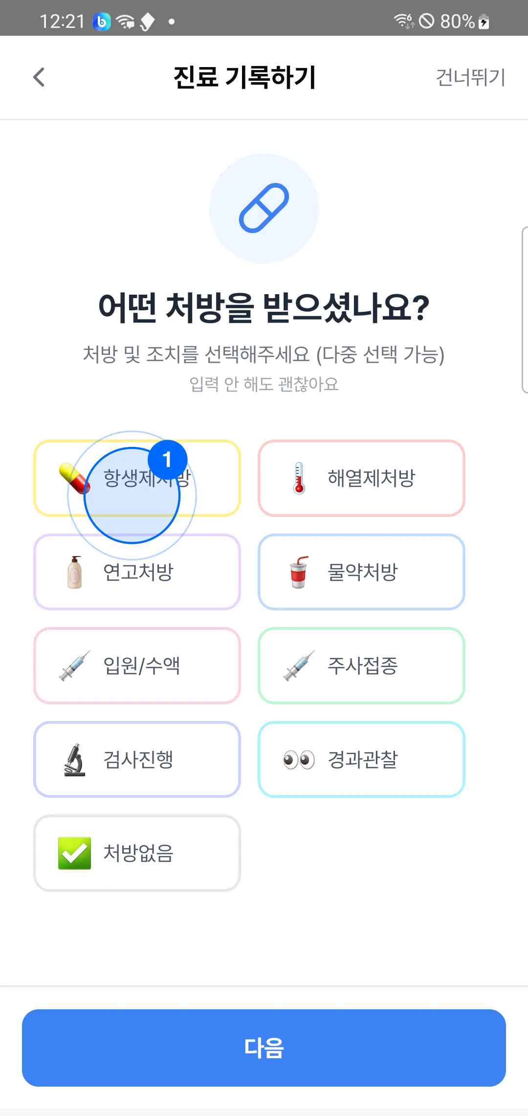4단계 — 처방 및 조치 칩 다중 선택