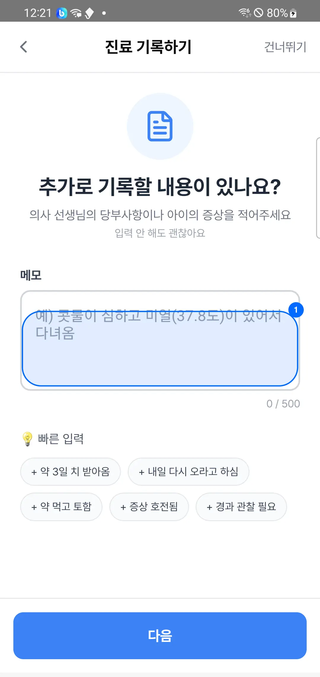5단계 — 메모 입력창과 빠른 입력 칩