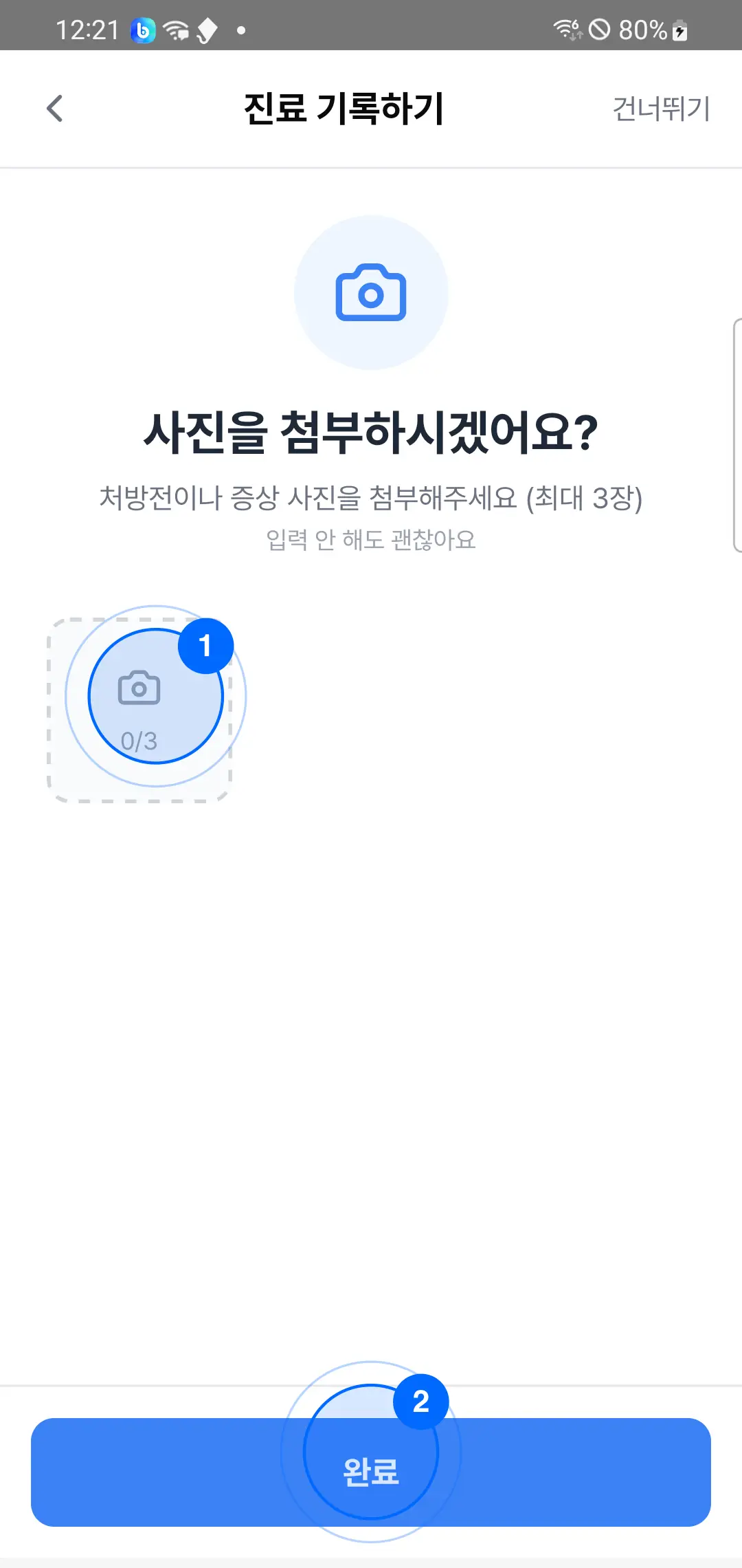 6단계 — 사진 첨부 0/3 상자와 완료 버튼에 파란 원 표시