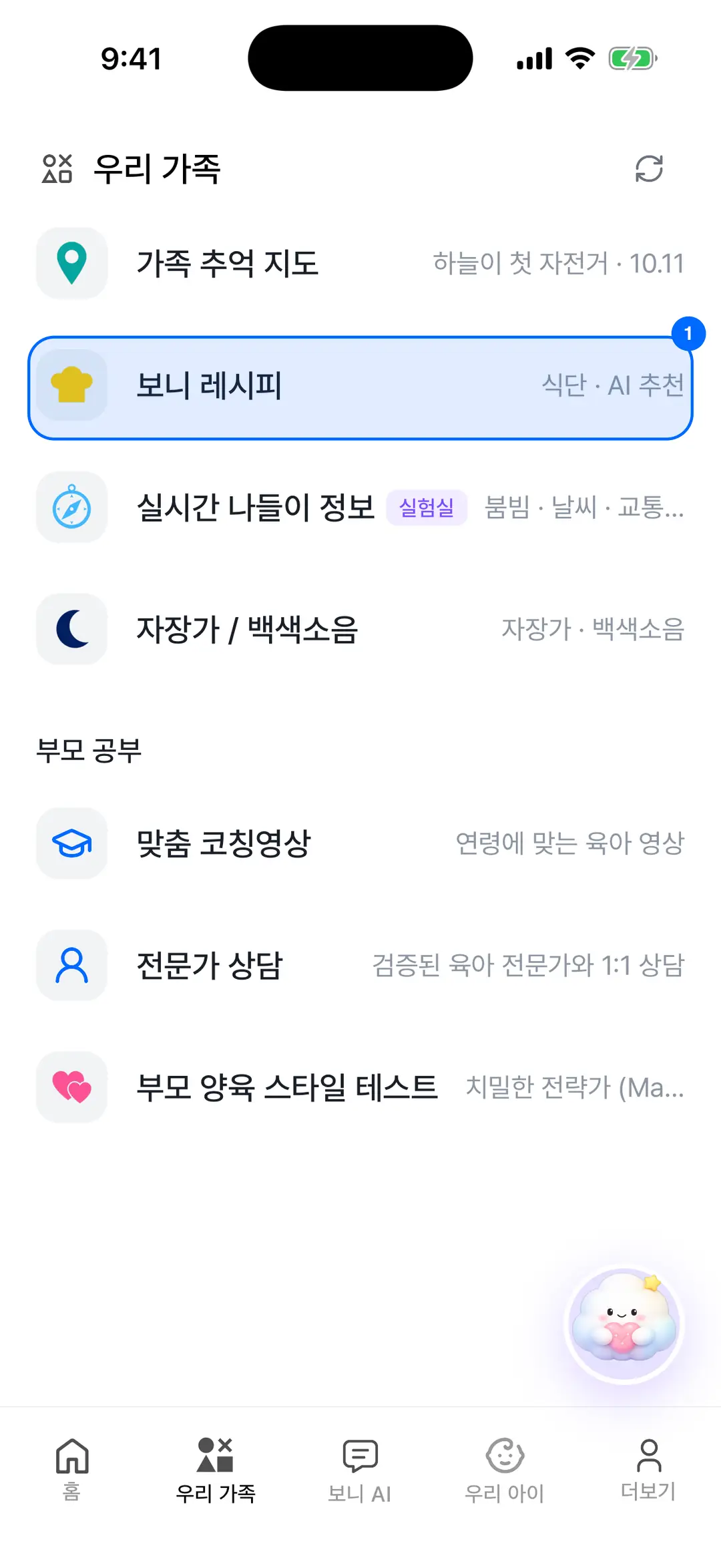 우리 가족 탭 — 가족 섹션의 보니 레시피 행에 파란 원 표시