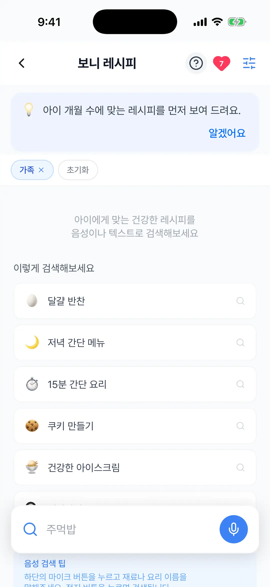 보니 레시피 검색 화면 — 이렇게 검색해보세요 추천 목록, 아래 검색창과 마이크 버튼
