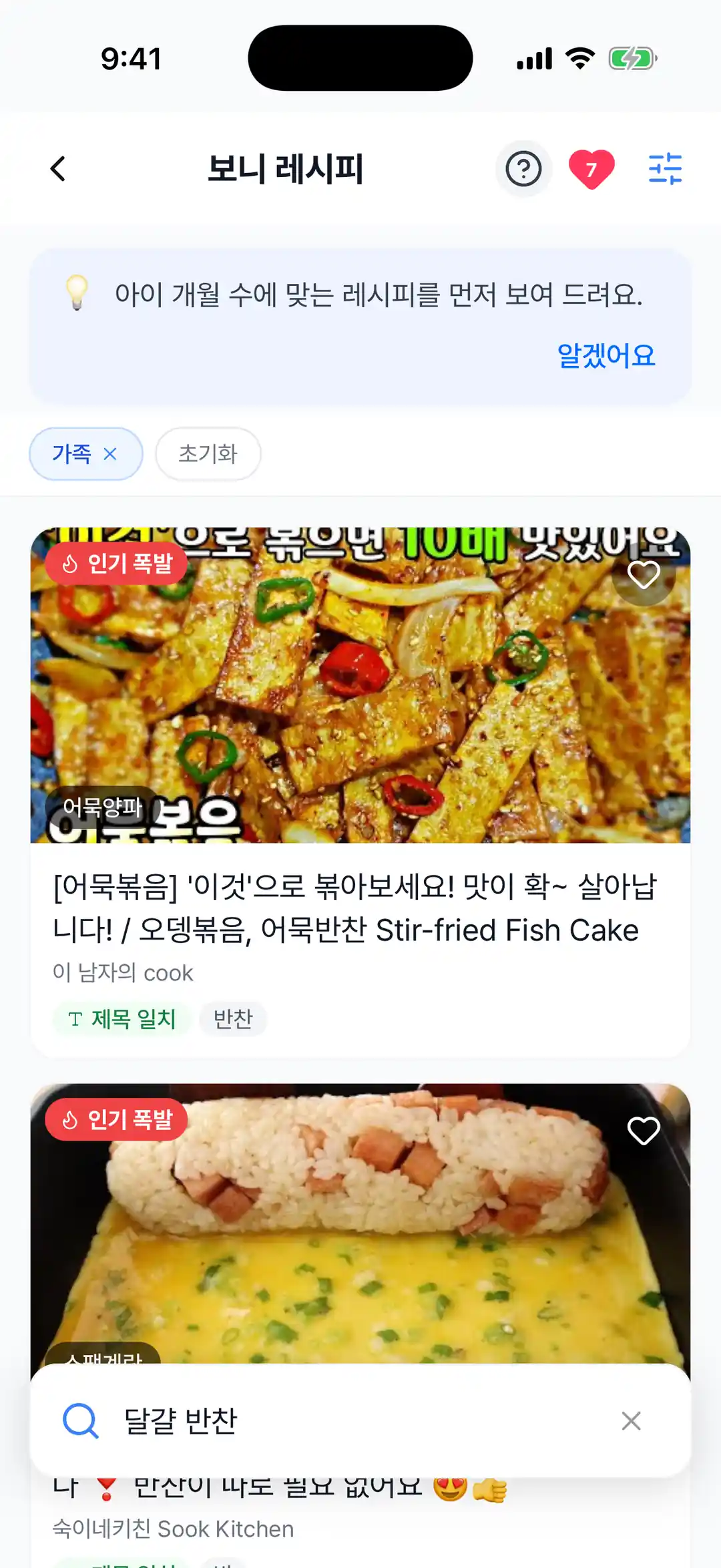 검색 결과 — 어묵볶음 등 레시피 카드 목록, 하트 버튼