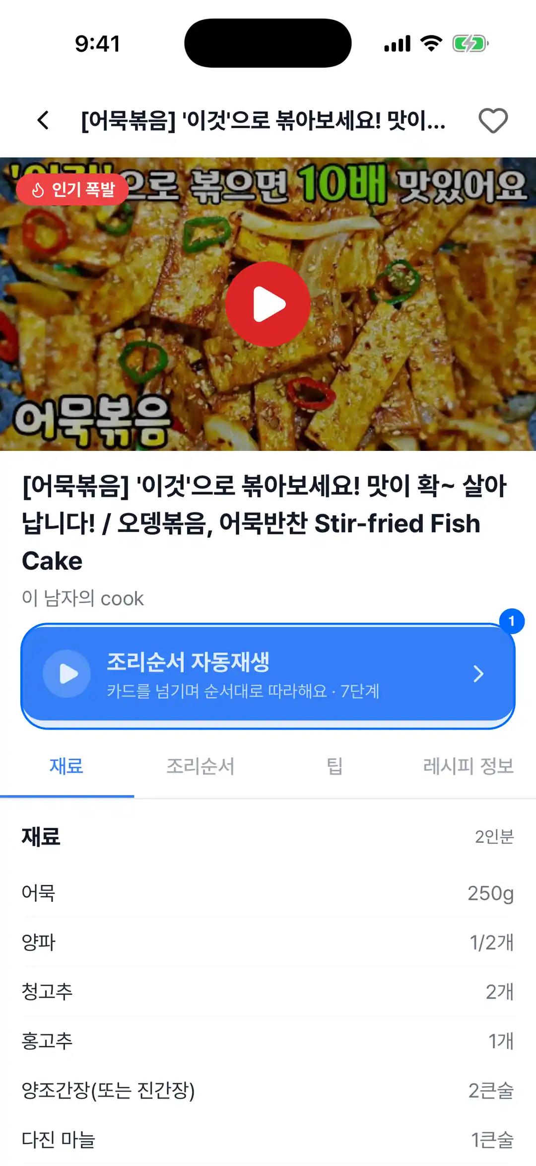 레시피 상세 — 영상, 조리순서 자동재생 버튼, 재료 탭과 재료 목록