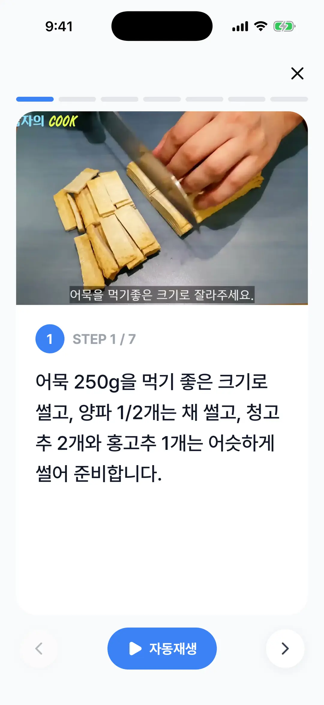 조리순서 플레이어 — STEP 1/7, 영상 장면, 단계 설명, 이전·자동재생·다음 버튼