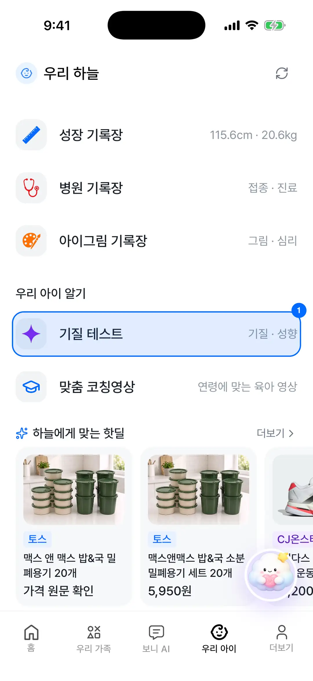 우리 아이 탭 — 우리 아이 알기 섹션의 기질 테스트 행에 파란 원 표시