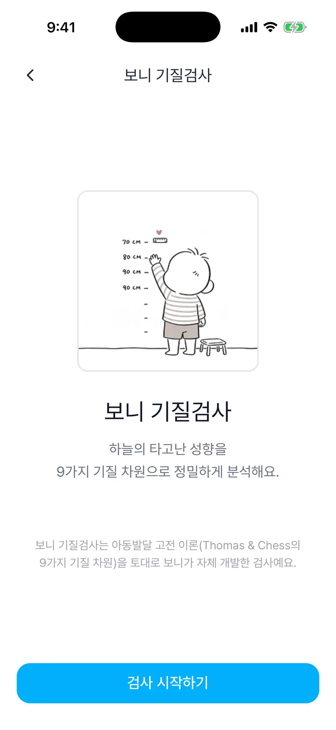 보니 기질검사 시작 화면 — 소개 문구와 검사 시작하기 버튼