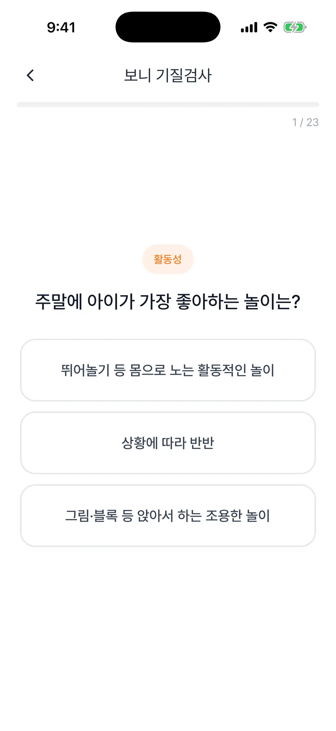 보니 기질검사 1/23 — 활동성 영역 질문과 세 가지 답 선택지