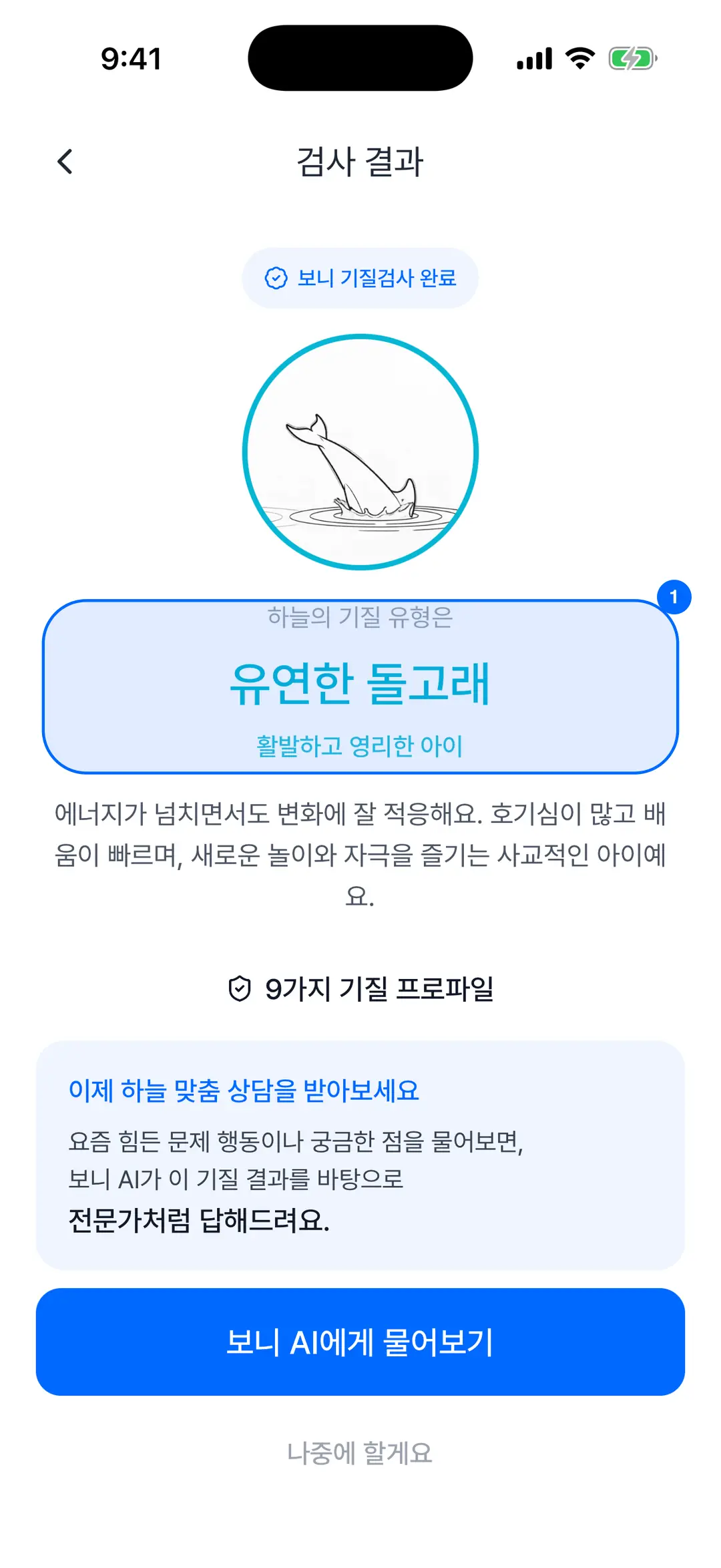 기질 테스트 결과 — 하늘의 기질 유형 "유연한 돌고래(활발하고 영리한 아이)"와 설명, 보니 AI에게 물어보기 버튼