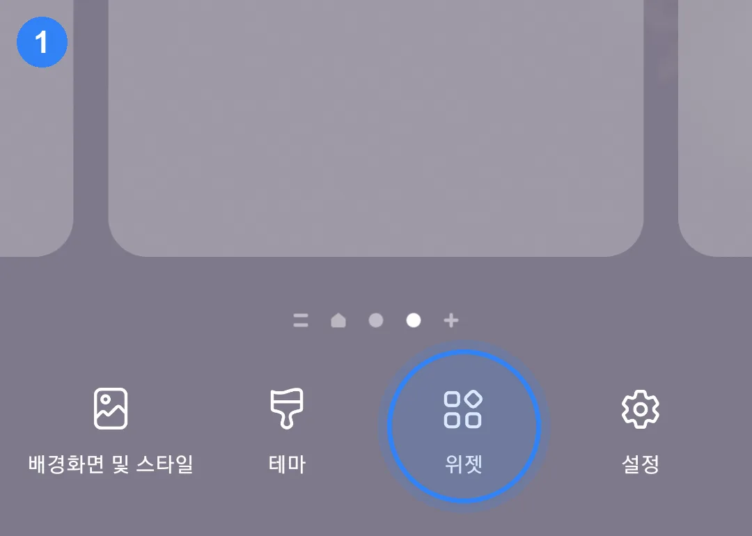 갤럭시 홈 화면을 길게 눌렀을 때 아래에 나오는 메뉴 — 배경화면·테마·위젯·설정