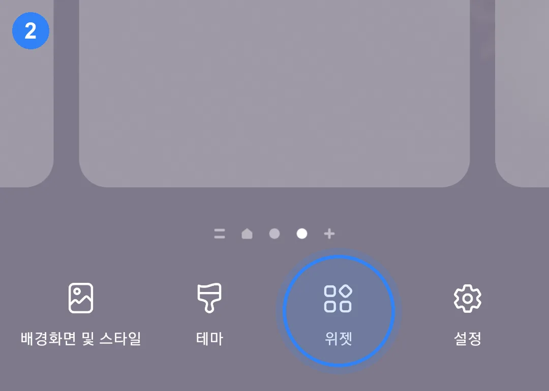 아래 메뉴의 위젯 버튼에 파란 원 표시