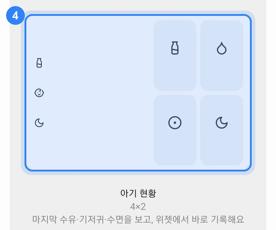 보니 위젯 목록의 아기 현황 4×2 미리보기