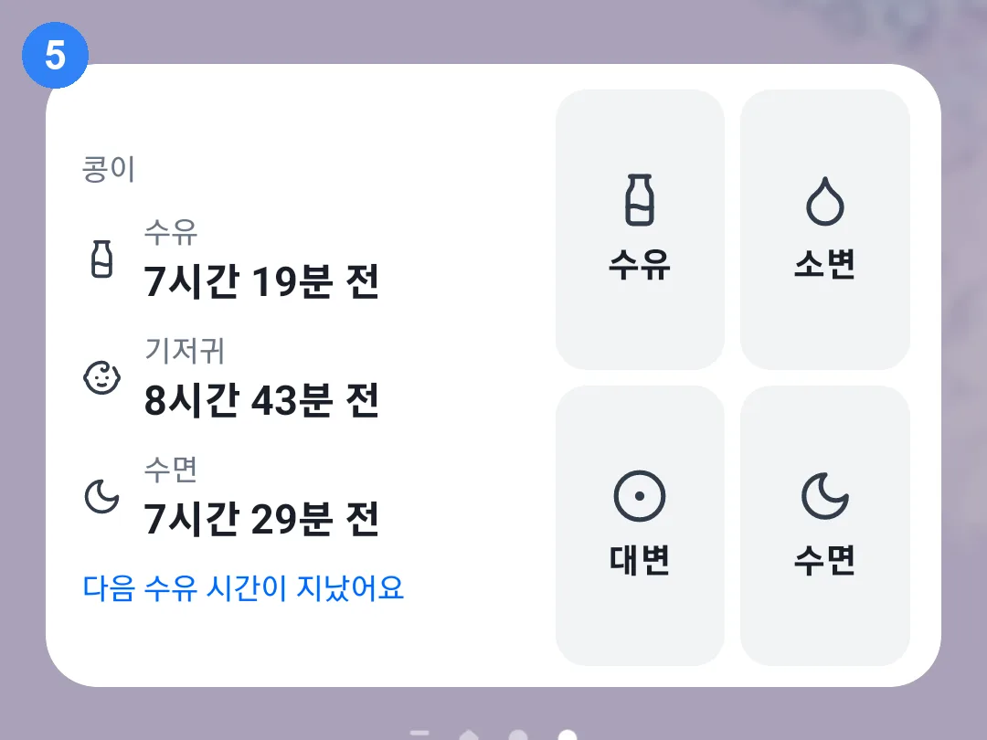 홈 화면에 올라간 아기 현황 위젯 4×2 — 현황 3줄과 수유·소변·대변·수면 버튼