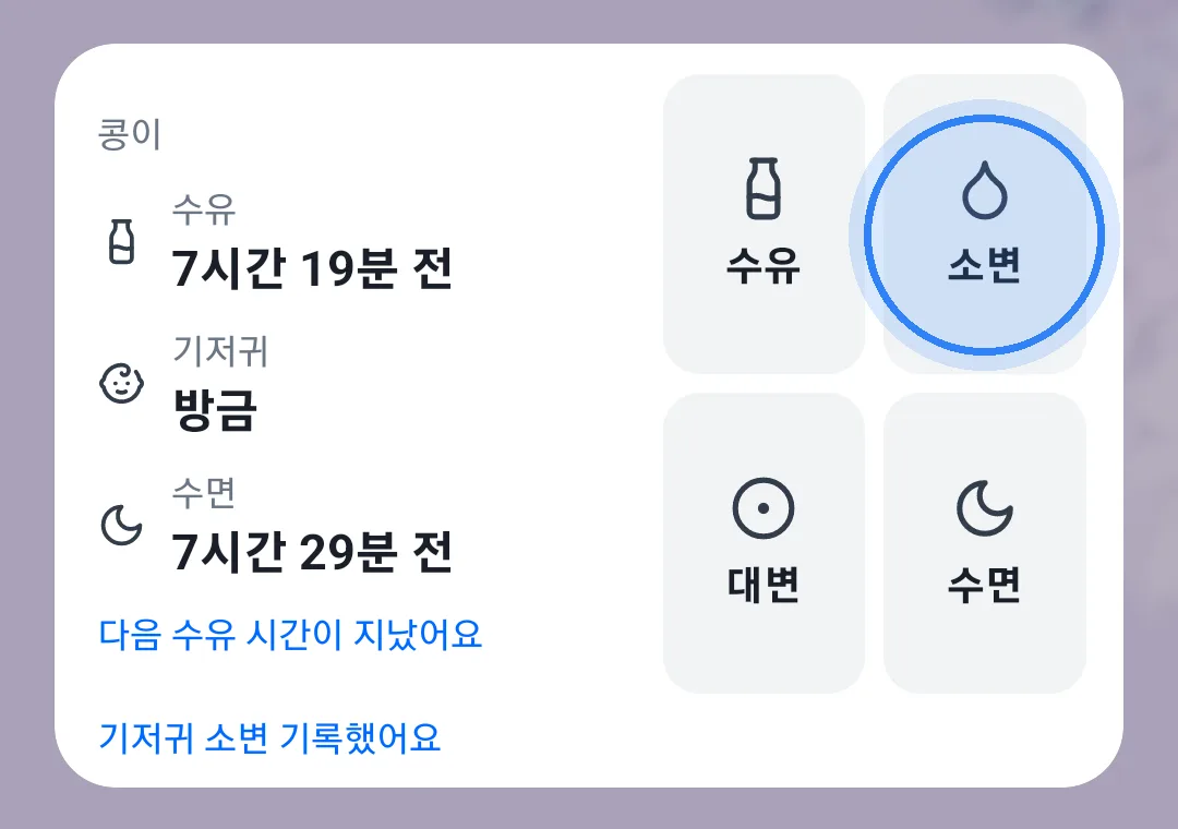 소변 버튼을 누른 직후 위젯 아래에 '기저귀 소변 기록했어요' 안내