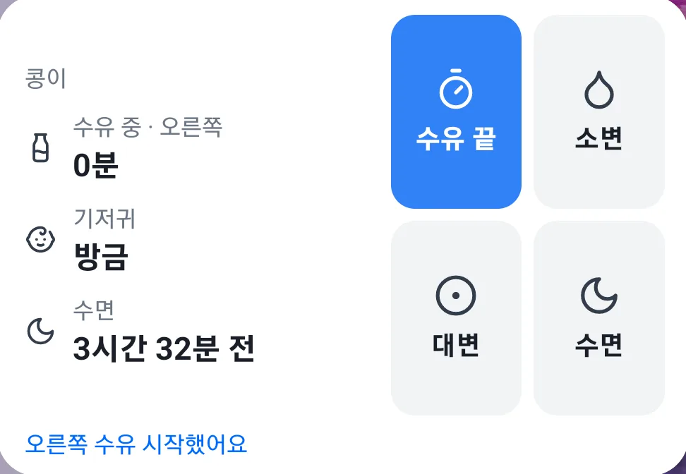 수유 진행 중인 위젯 — 수유 끝 버튼이 파랗게 바뀐 모습