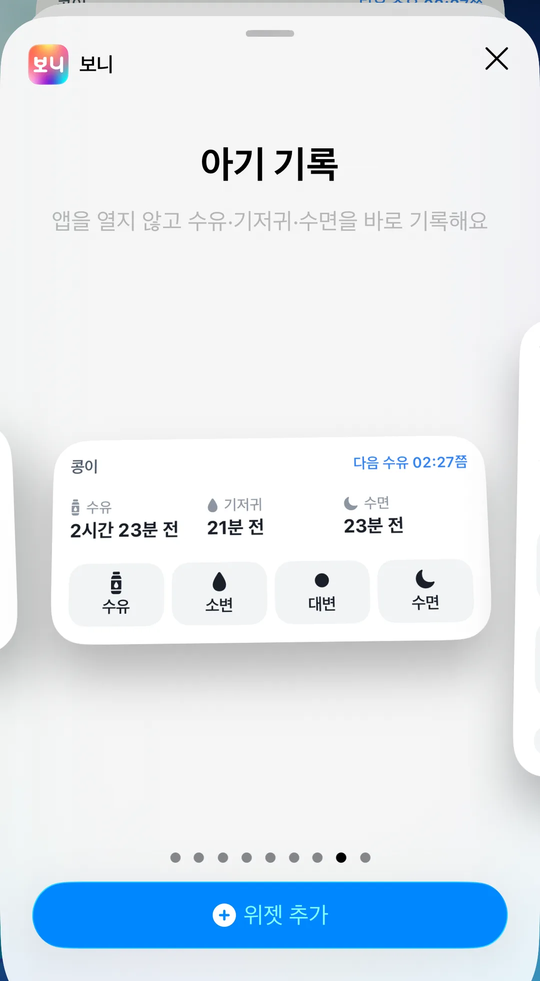 보니 아기 기록 위젯 갤러리