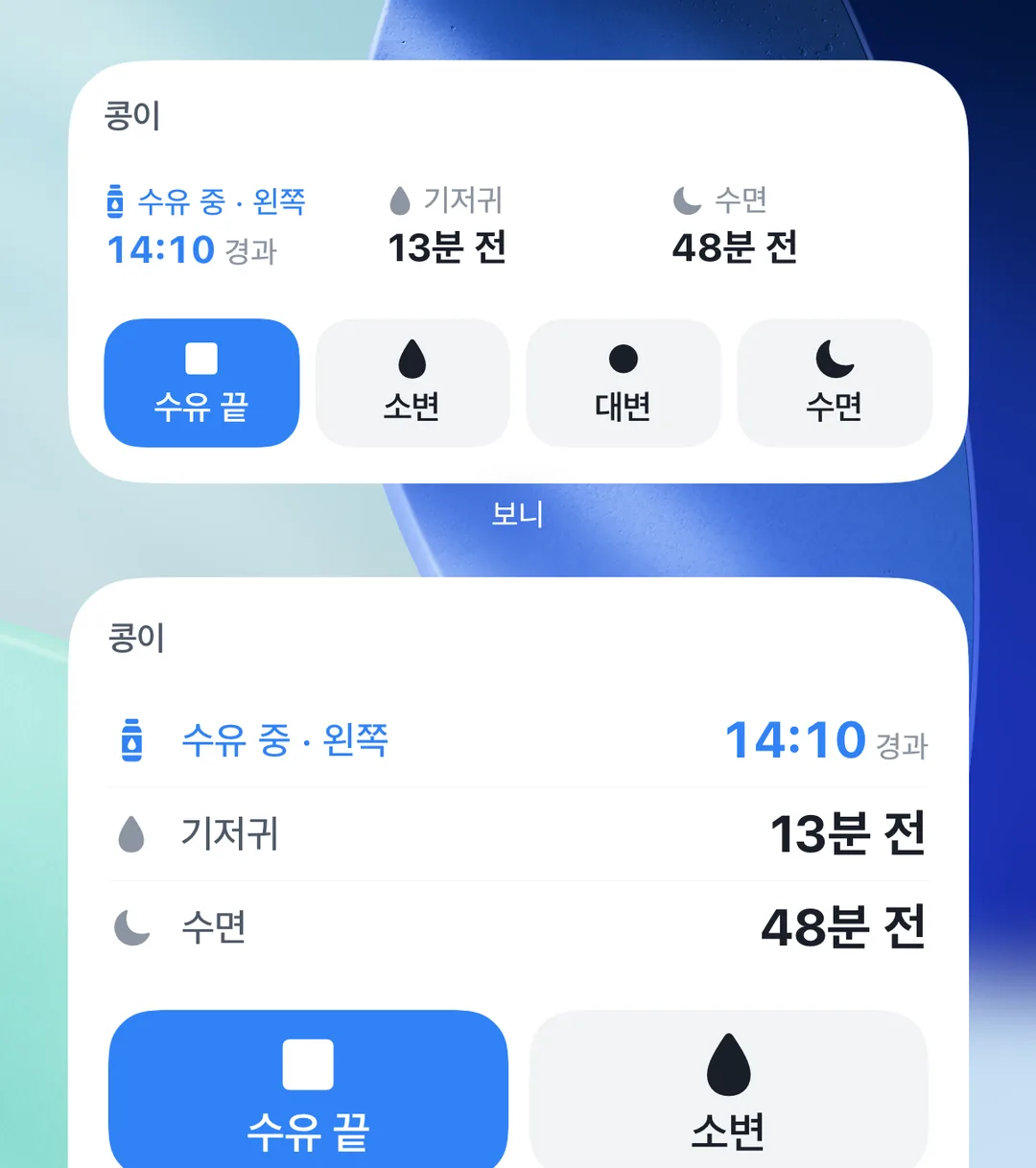 수유 진행 중인 iPhone 위젯