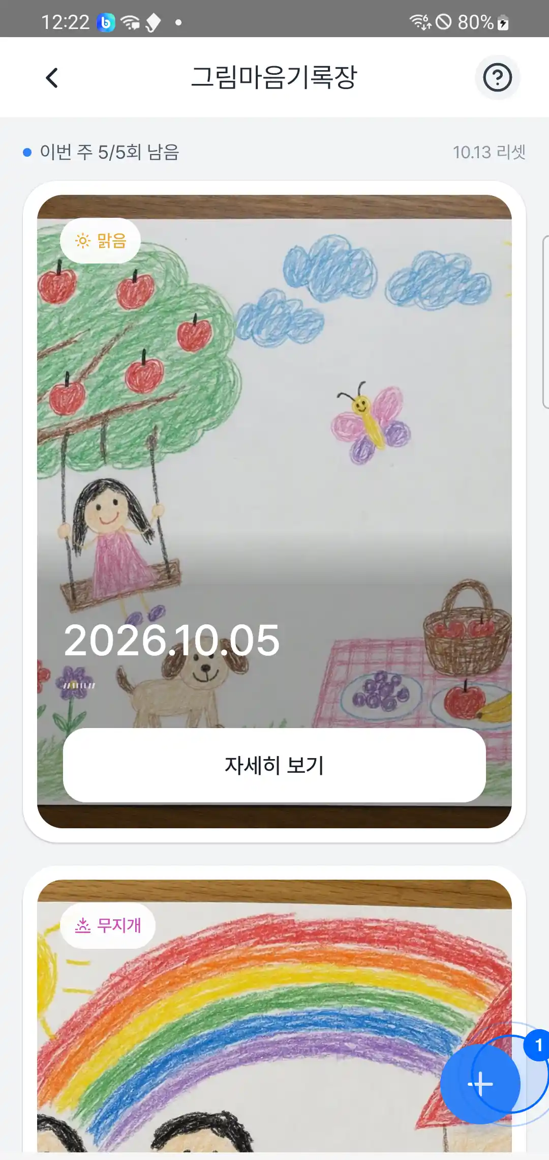 그림마음기록장 목록 — 이번 주 5/5회 남음, 그림 카드와 자세히 보기, 오른쪽 아래 + 버튼에 파란 원 표시