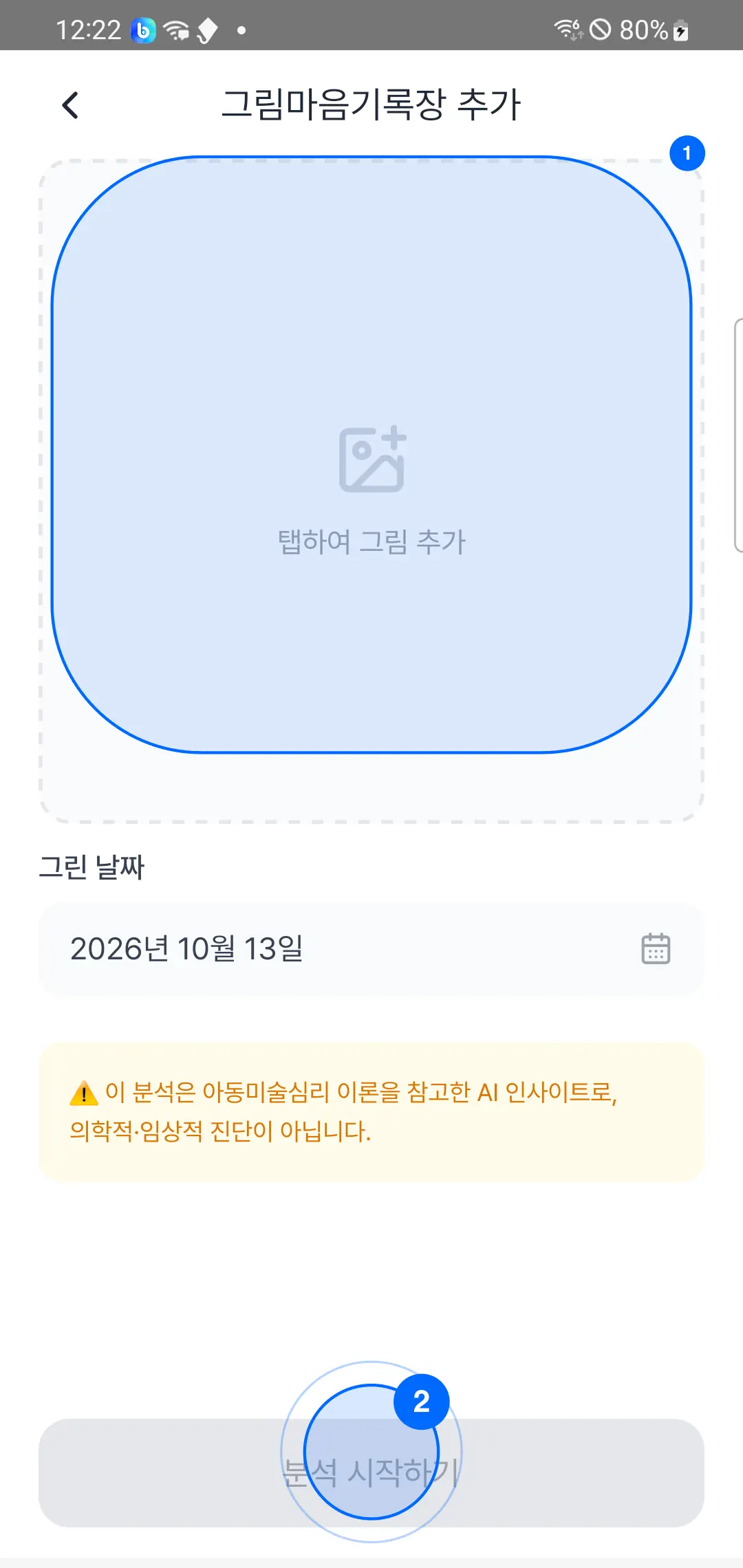그림마음기록장 추가 — 탭하여 그림 추가 상자, 그린 날짜, 분석 시작하기 버튼